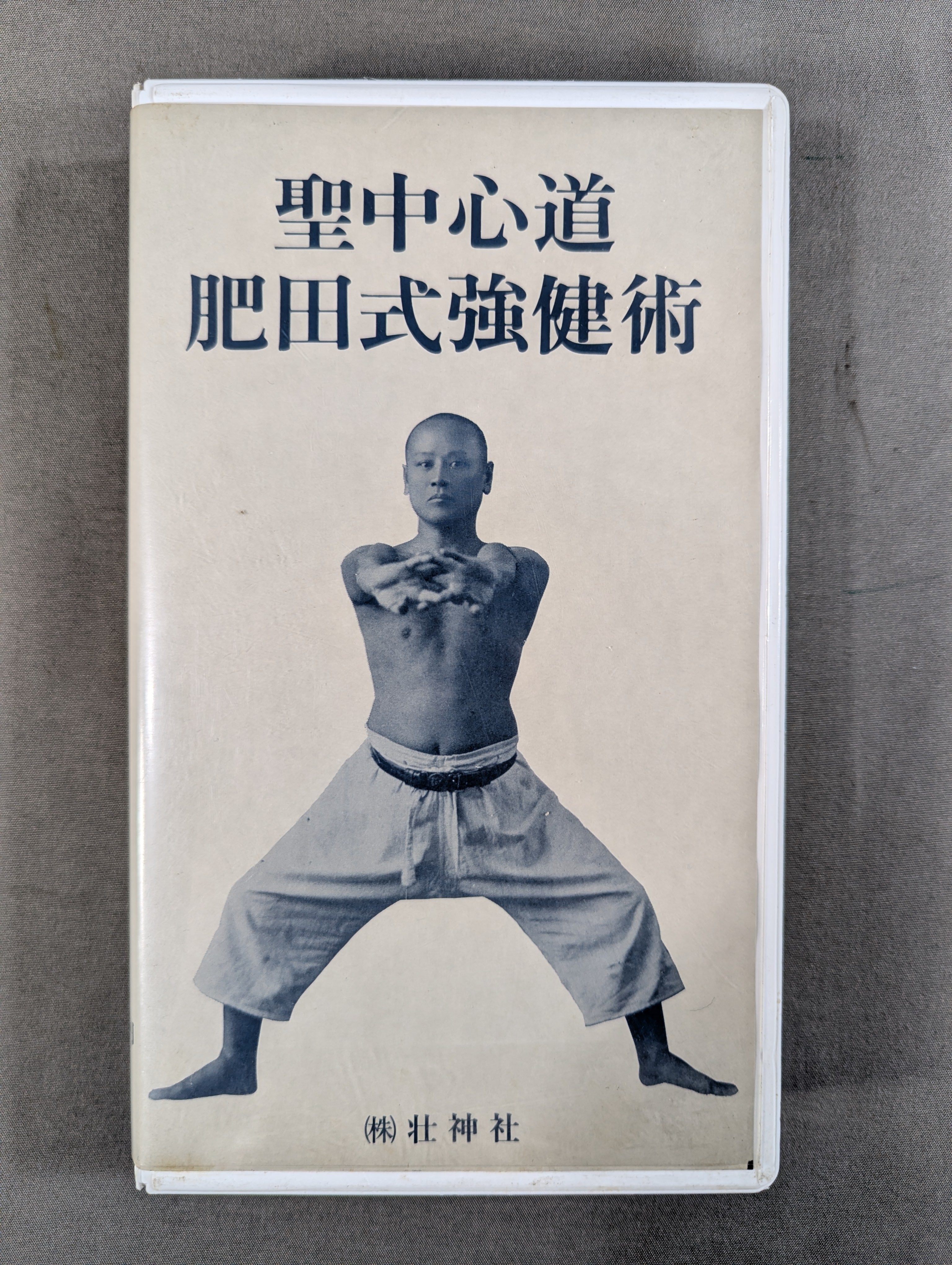 肥田春充　拡大復刻版 聖中心道 肥田式強健術 聖中心道 肥田式強健術 – 闘道館