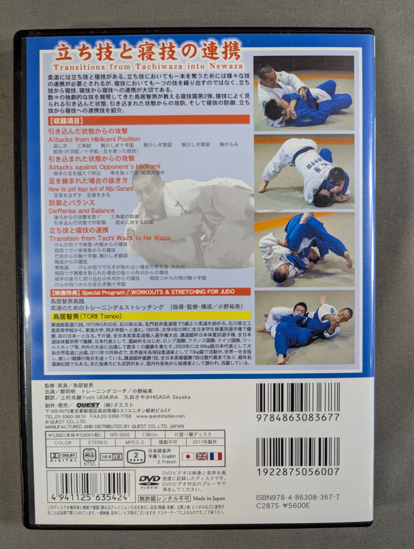 鳥居智男 インテリジェンス柔道 寝技篇【下巻】
