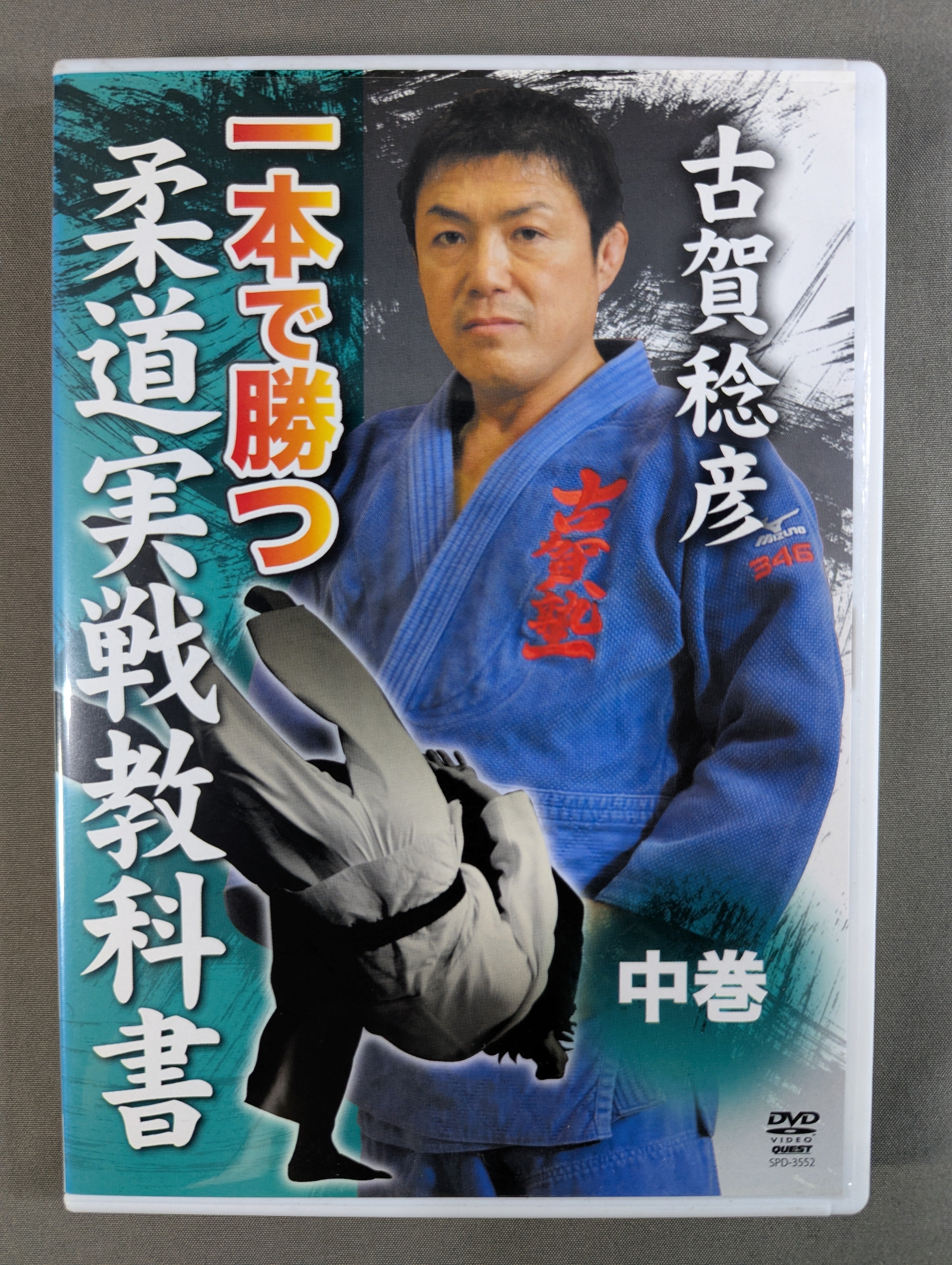 古賀稔彦 一本で勝つ 柔道実戦教科書 中巻 – 闘道館