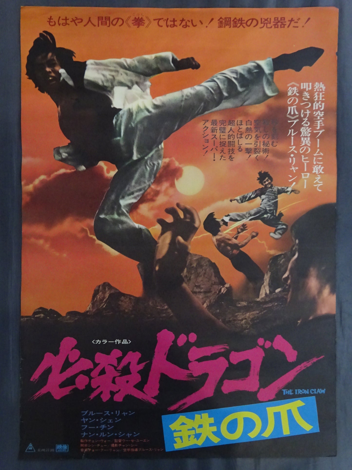 必殺ドラゴン・鉄の爪