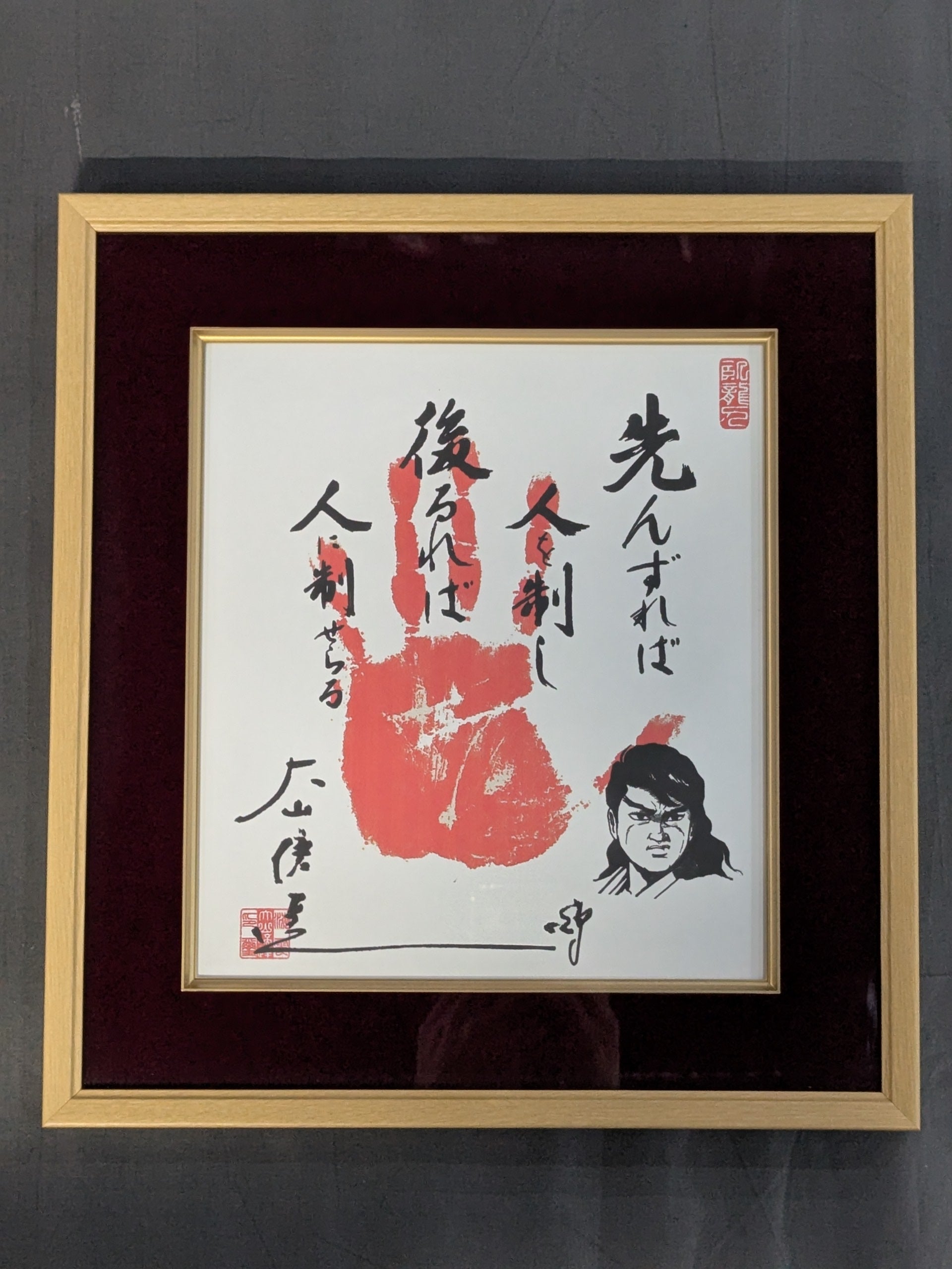 空手バカ一代　複製原画　直筆サイン入り ☆空手バカ一代☆ 大山倍達 プリント手形サイン色紙 – 闘道館