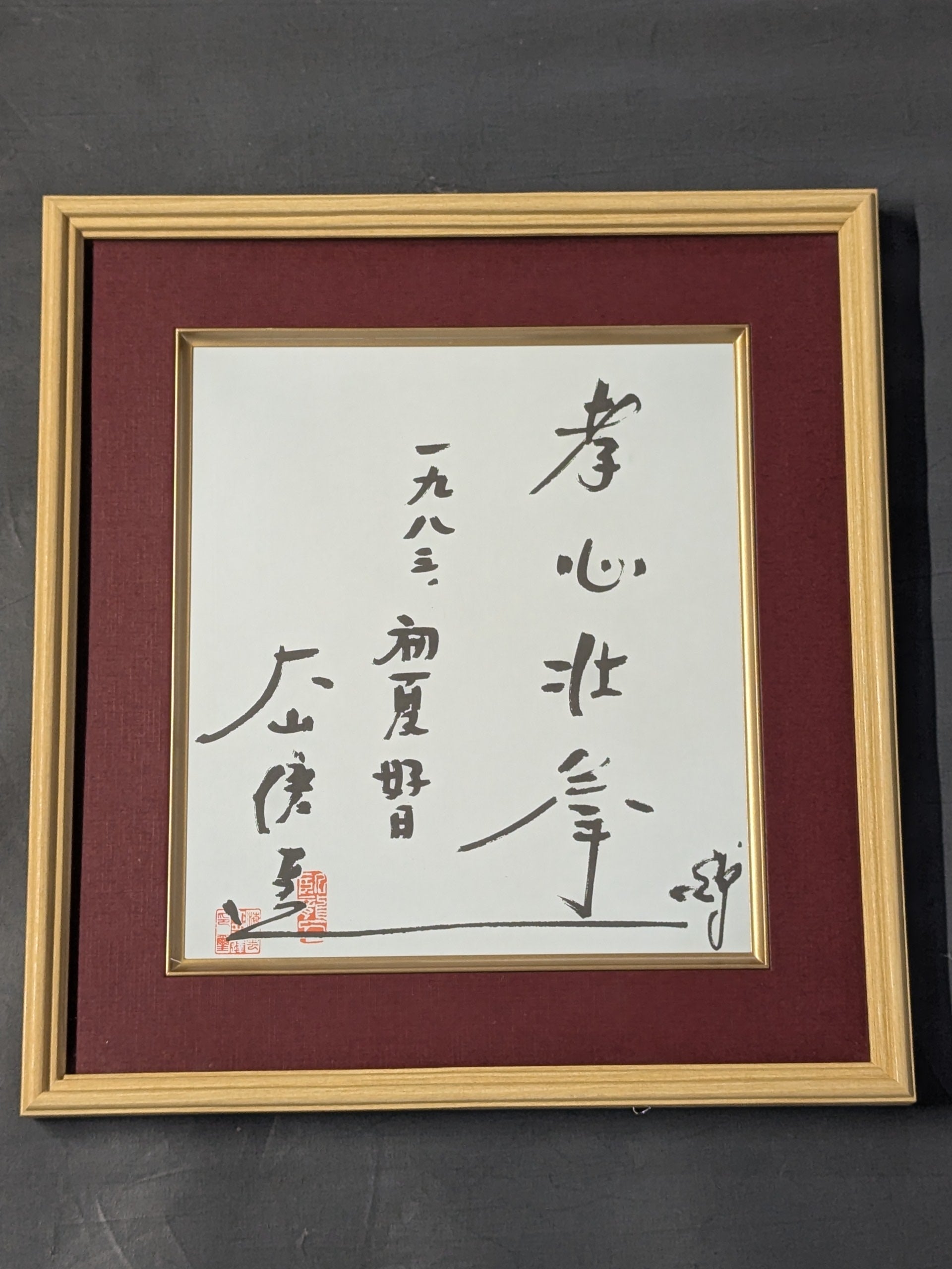 ☆孝心壮拳☆ 大山倍達 プリントサイン色紙 – 闘道館