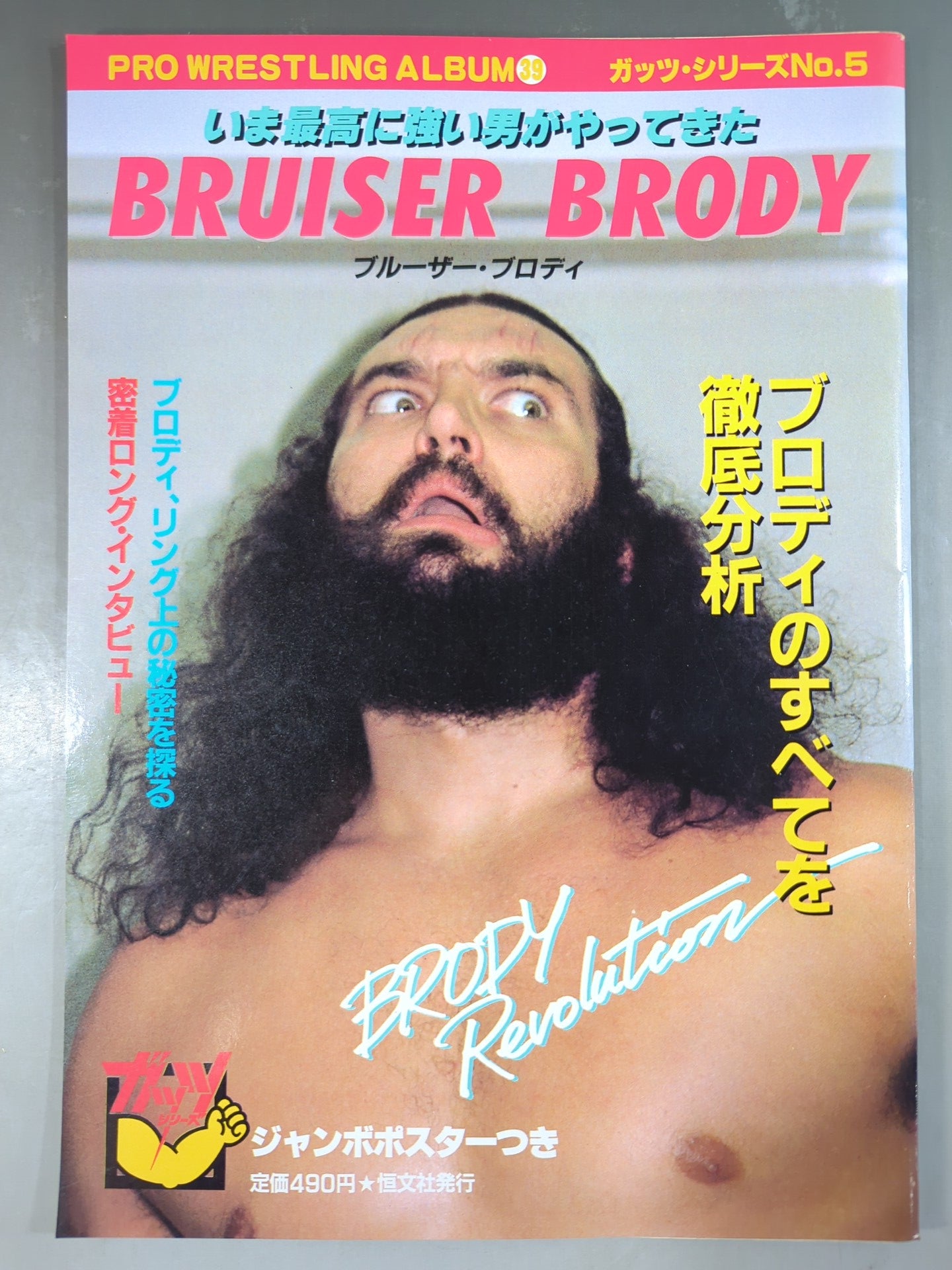 プロレスアルバム1980年ー1981年　no.1－no.14　美品フルコンポ プロレスアルバム39 ブルーザー・ブロディ – 闘道館