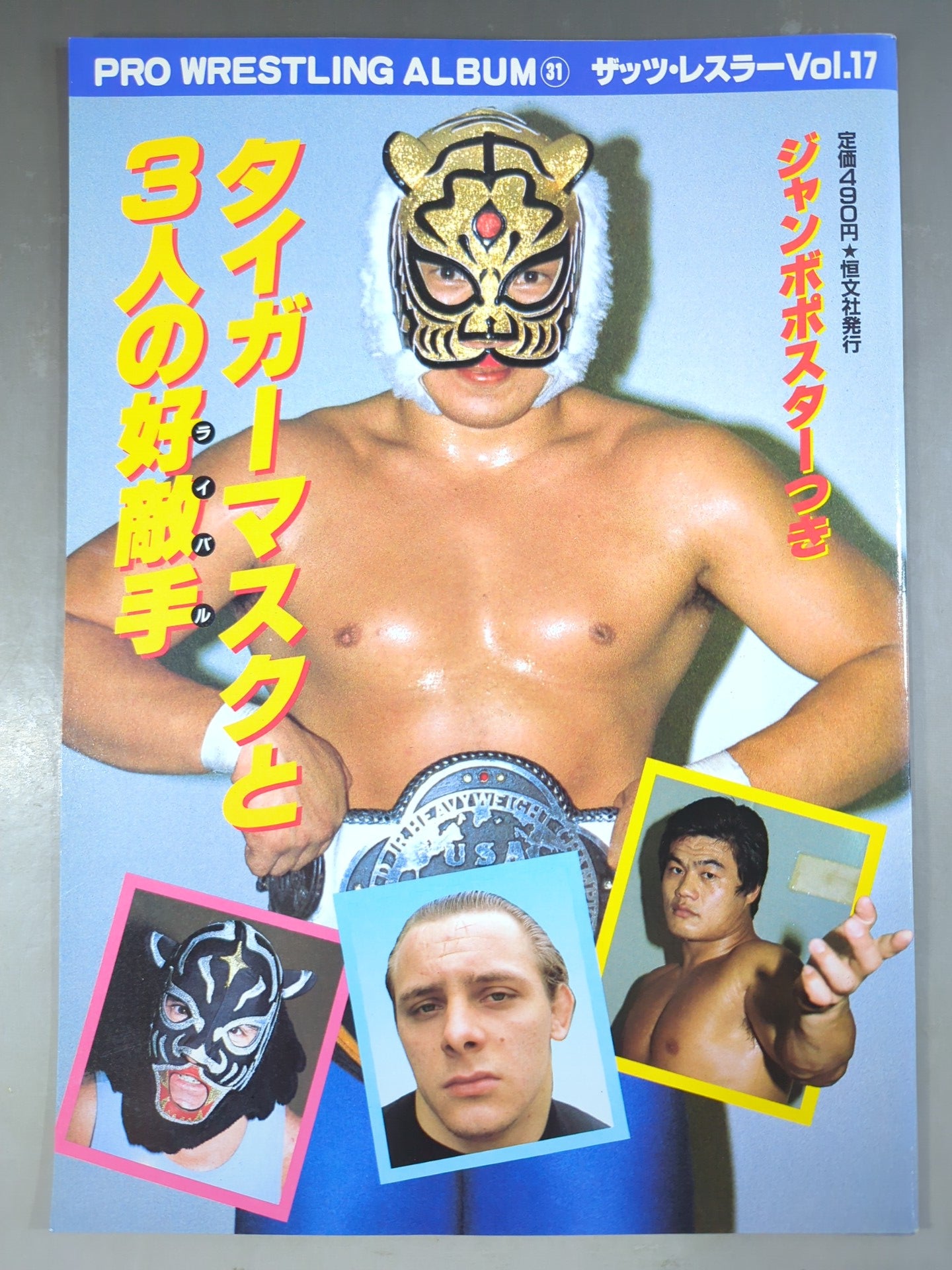 タイガーマスク 写真 プロレスリングアルバム セット プロレスアルバム31 タイガーマスクと3人の好敵手 – 闘道館