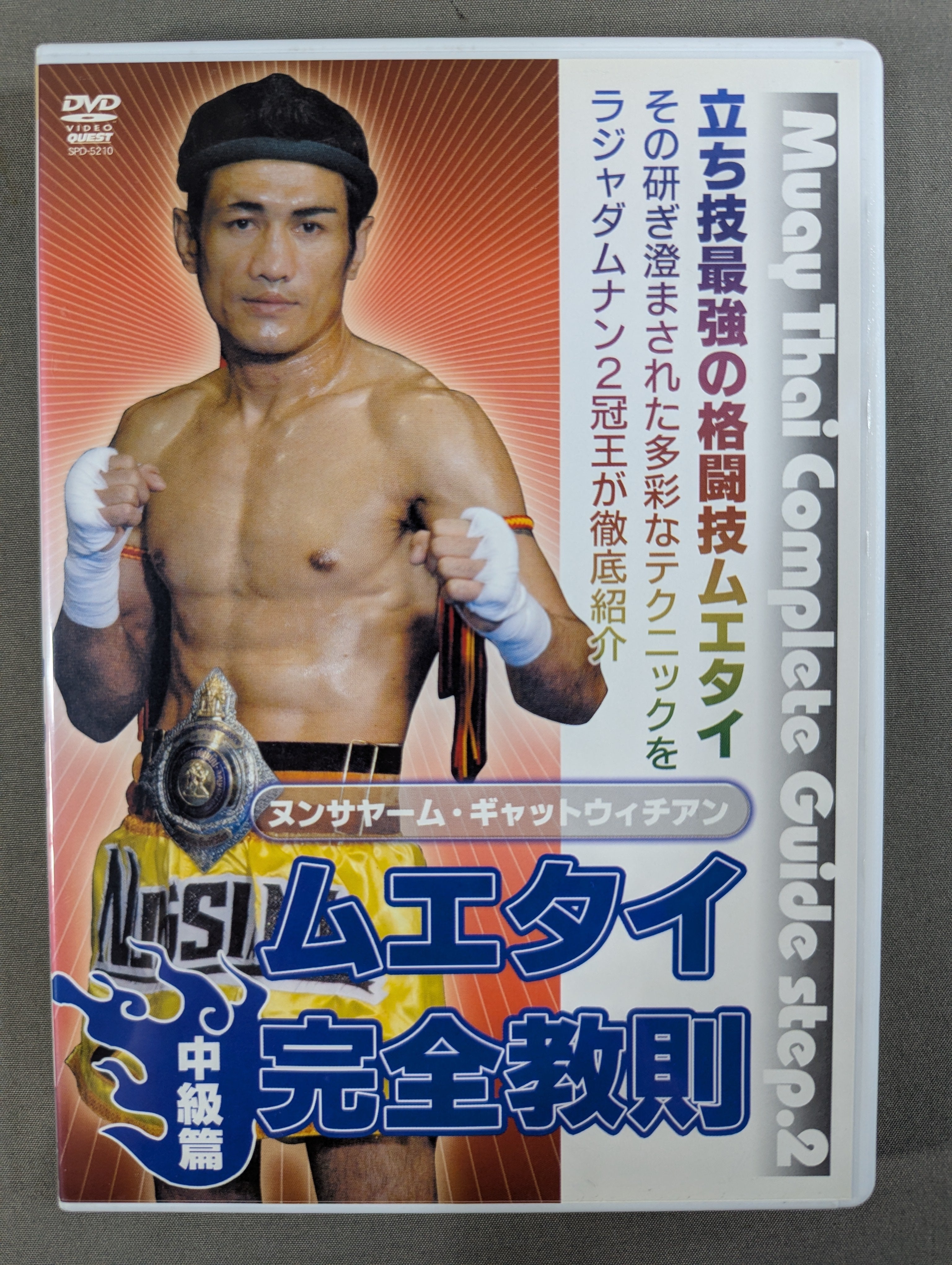 ☆ヌンサヤーム・ギャットウィチアン☆ ムエタイ完全教則 中級篇 – 闘道館