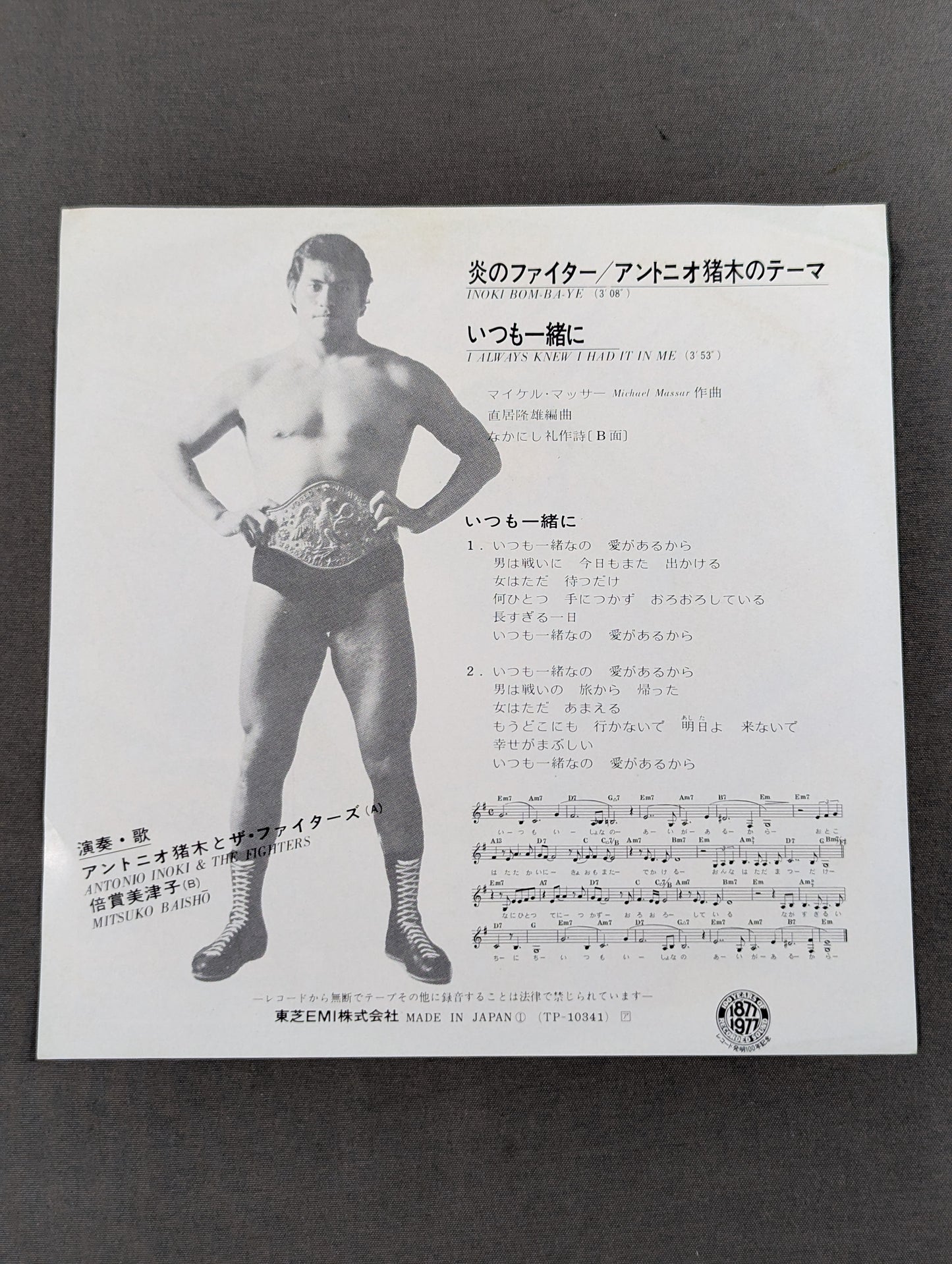 炎のファイター / アントニオ猪木のテーマ INOKI BOM-BA-YE