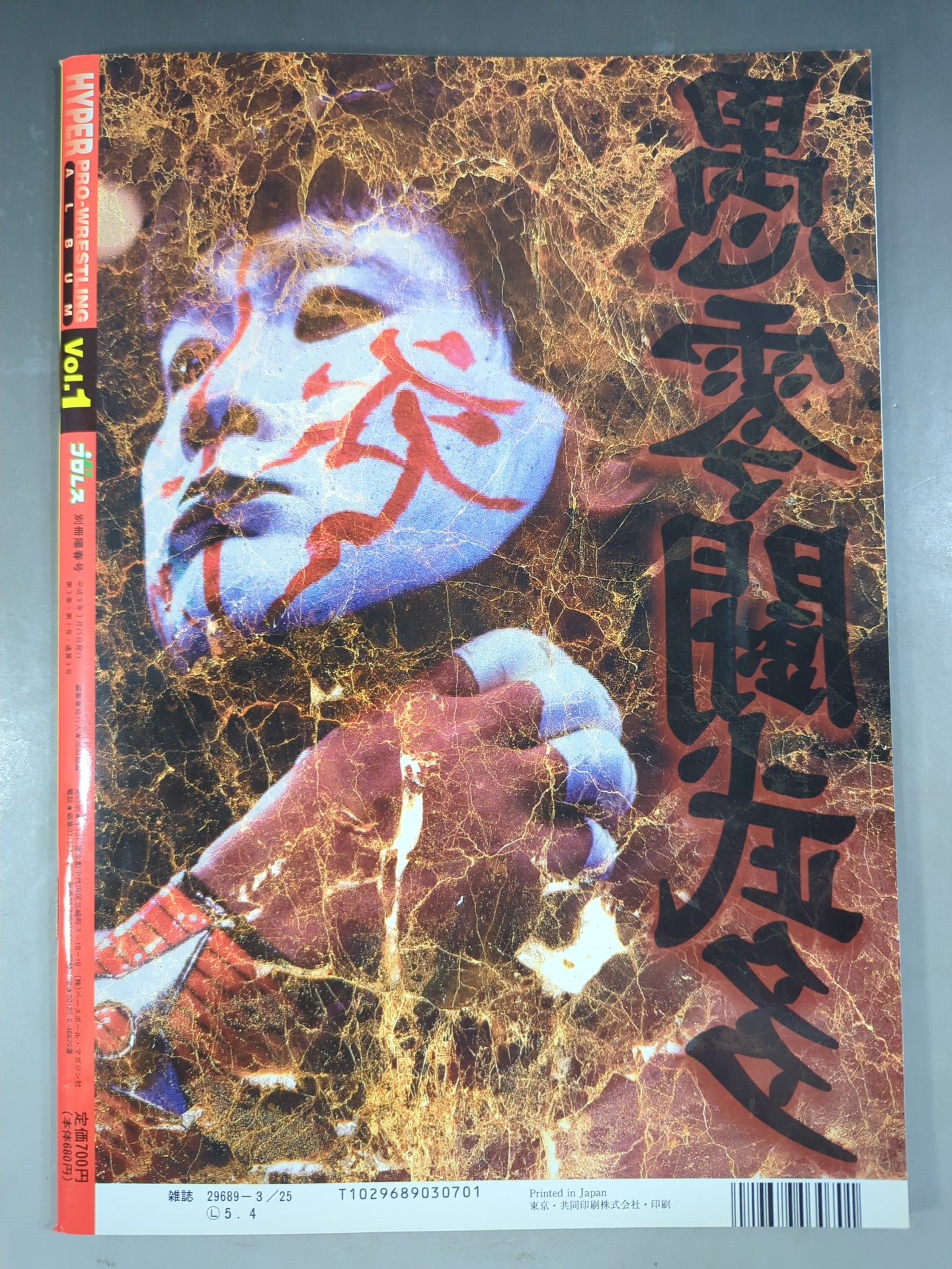 ハイパープロレスアルバム1 愚零闘武多