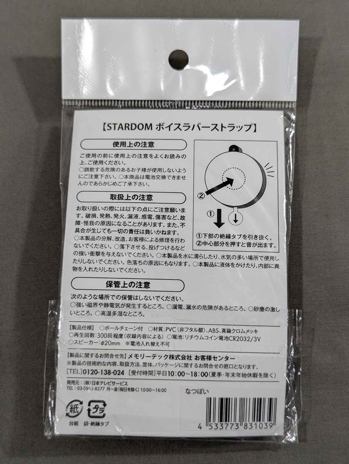 なつぽい ボイスラバーストラップ