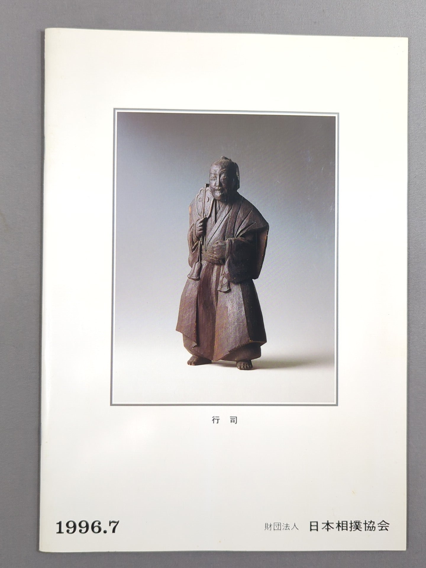 大相撲名古屋場所(1996年)