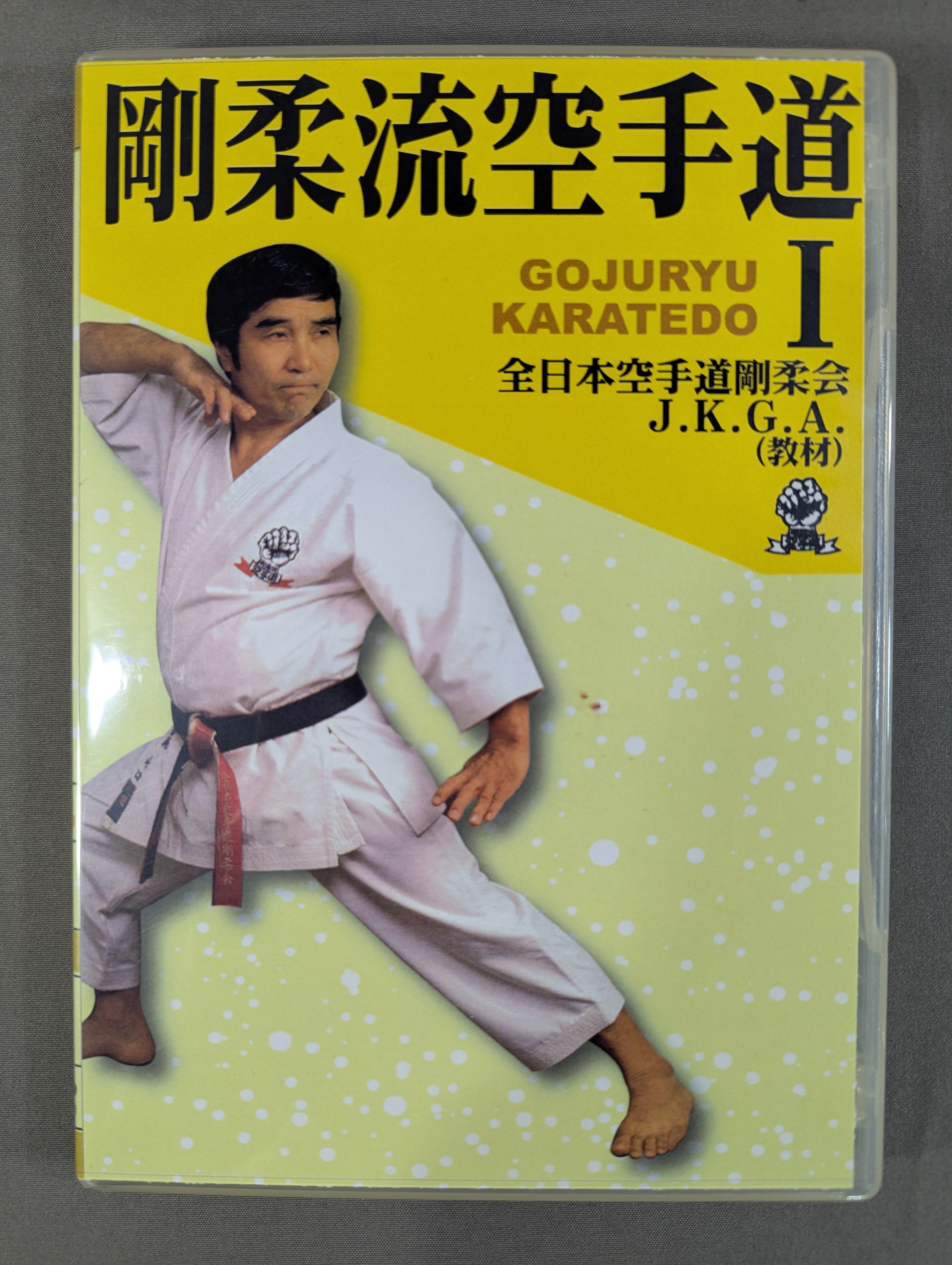 剛柔流空手道Ⅰ ☆全日本空手道剛柔会 J・K・G・A(教材)☆ – 闘道館