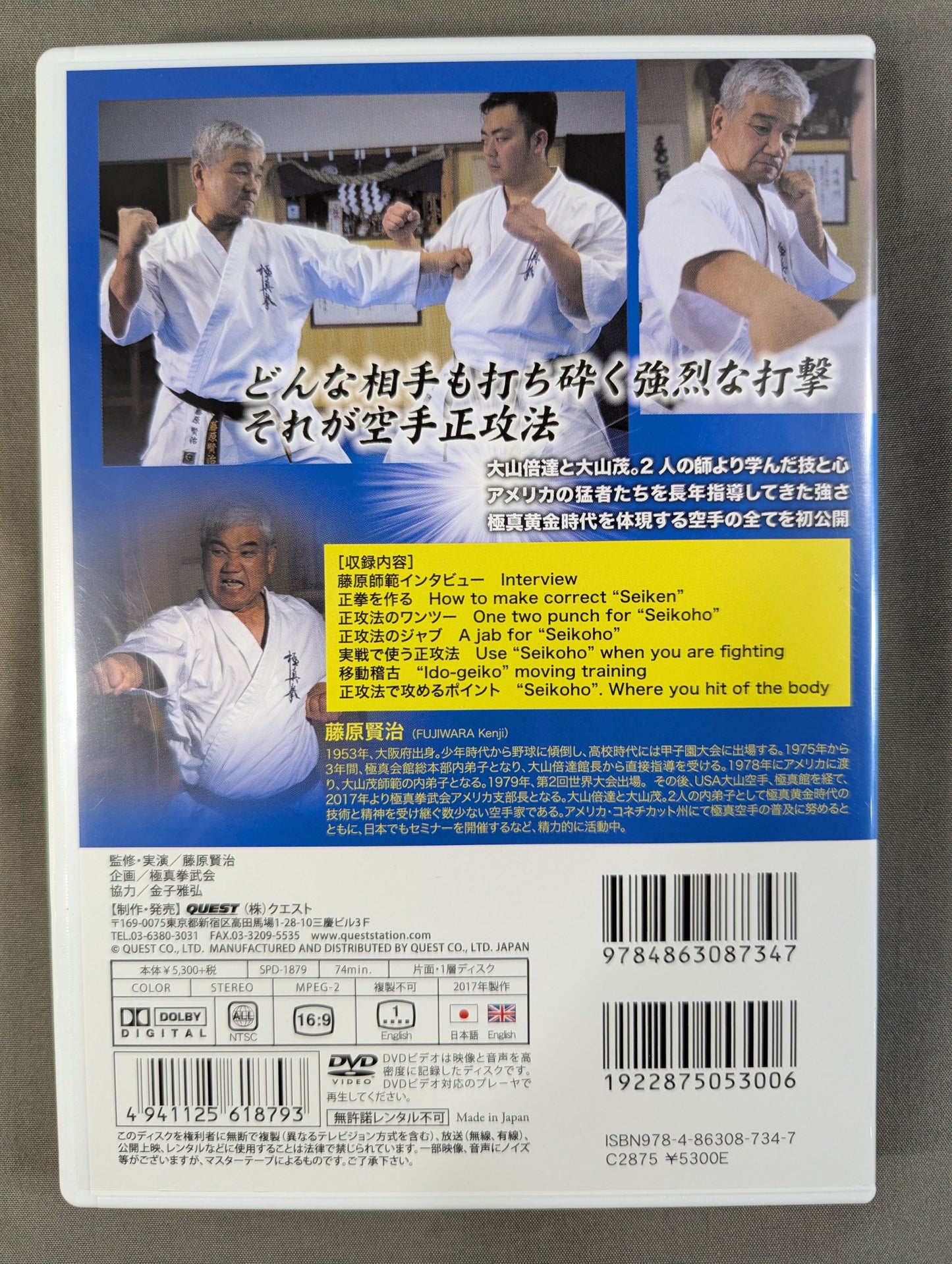 藤原賢治 極真空手正攻法