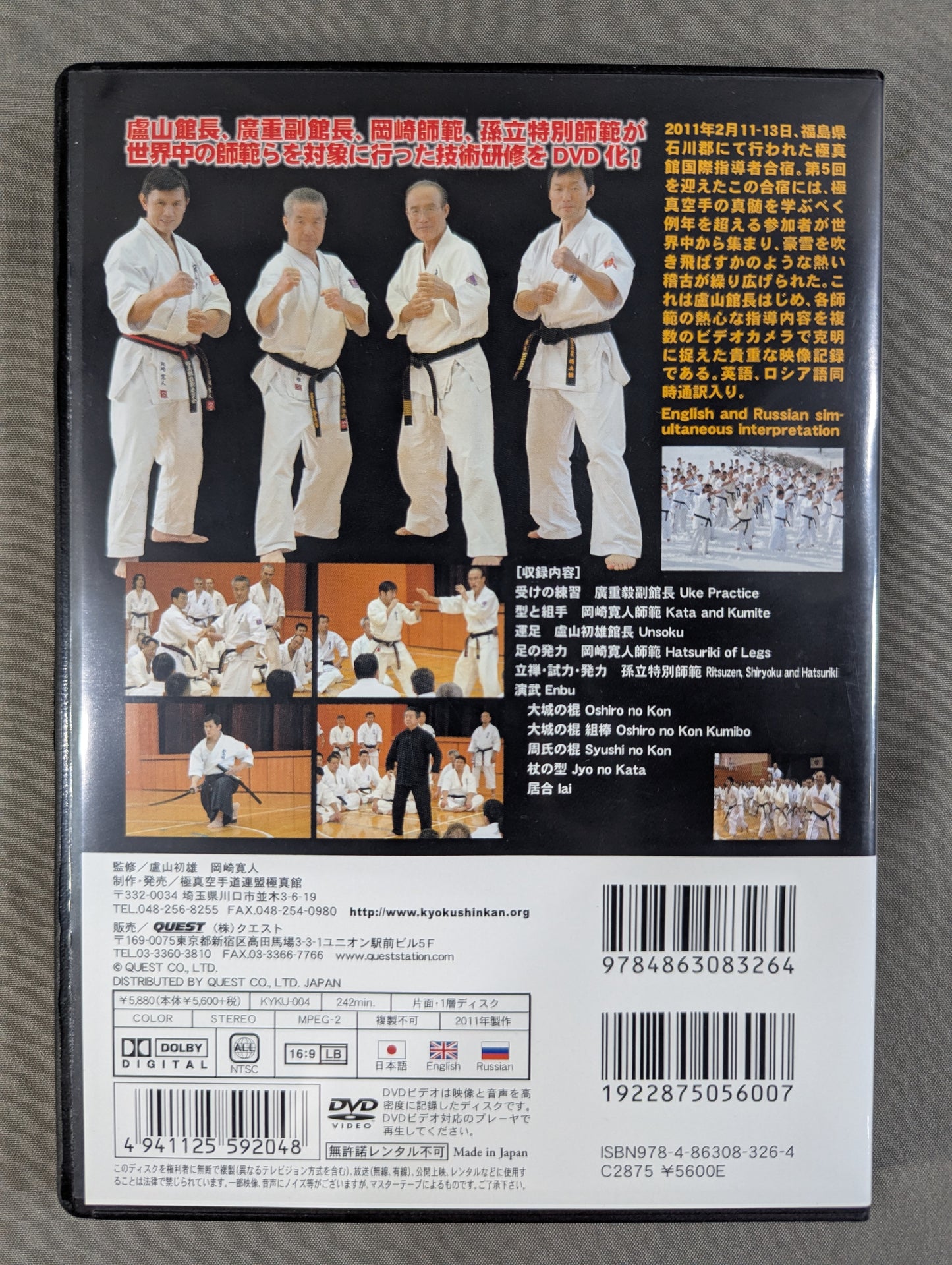 盧山初雄 直伝 ★極真館国際指導者技術研修★