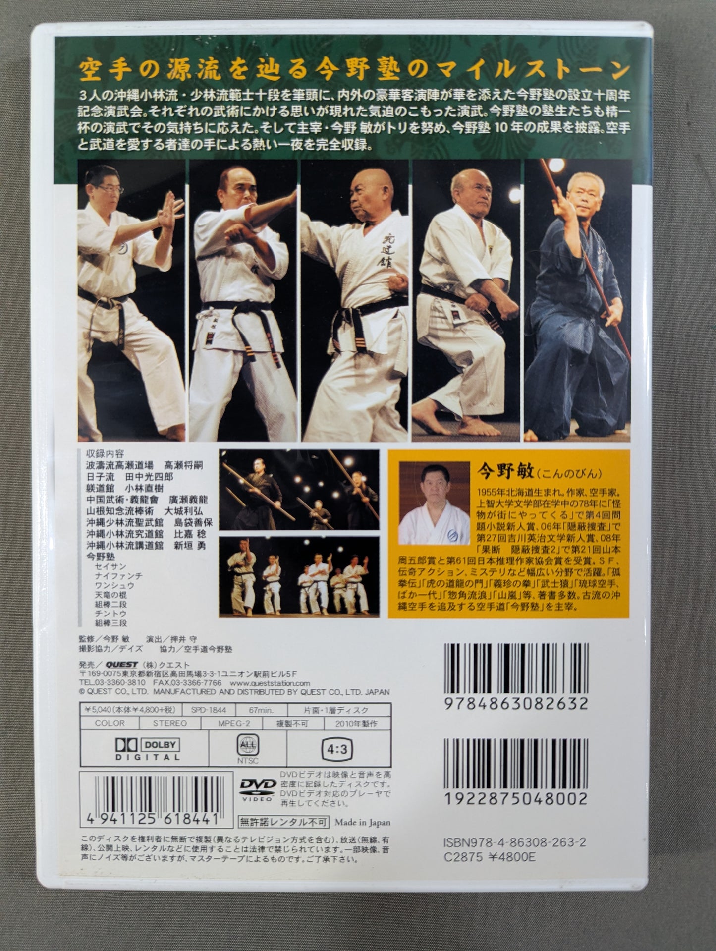 ★今野敏 沖縄空手 首里手の探求 演武篇★ 空手道今野塾十周年記念演武会