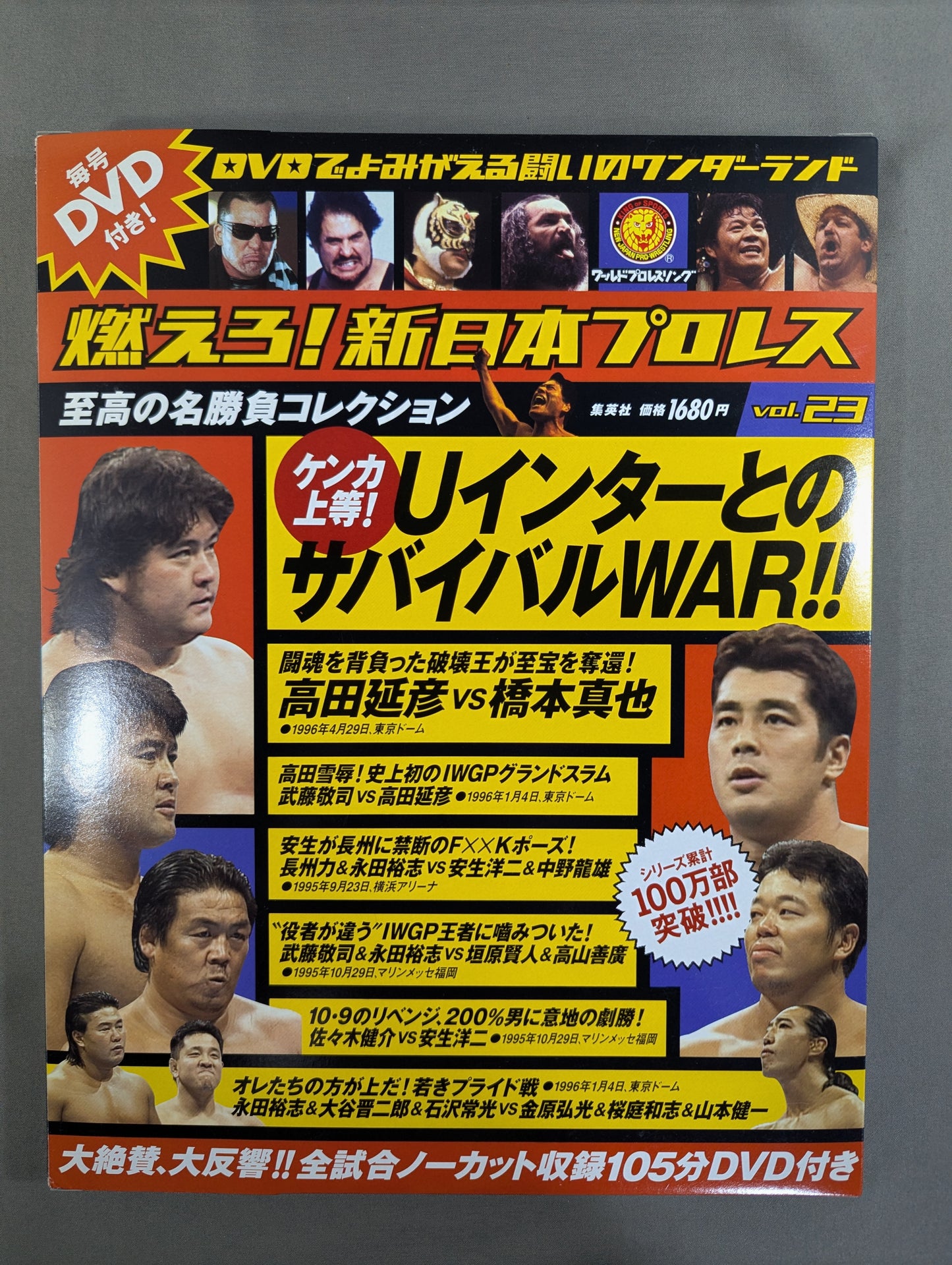燃えろ!新日本プロレス vol.23