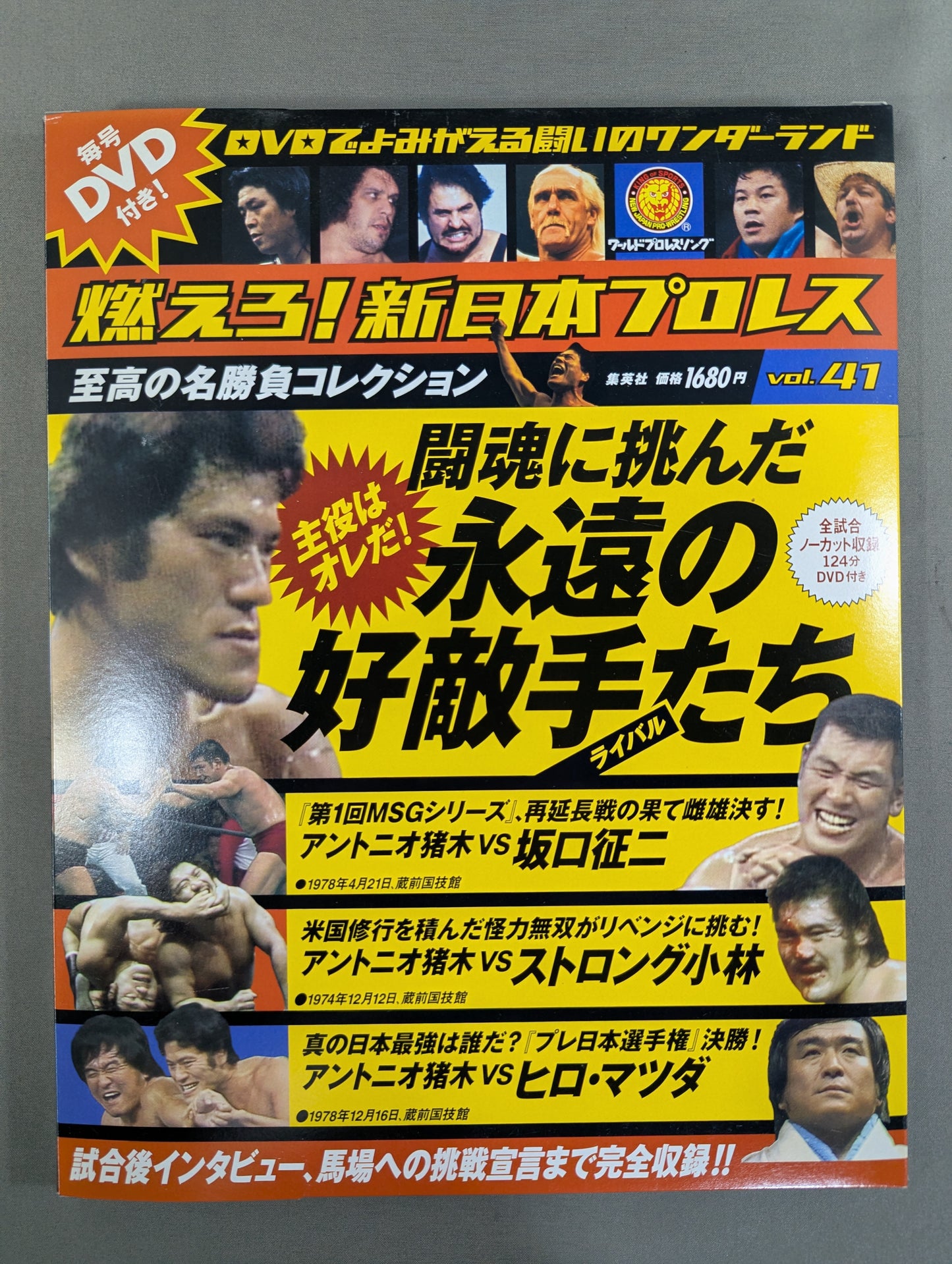 燃えろ!新日本プロレス vol.41