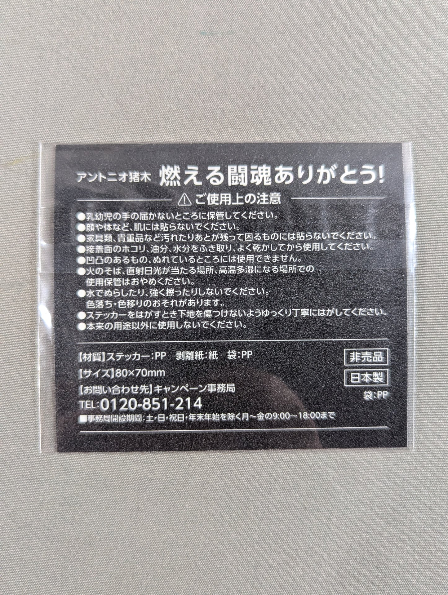 ★燃える闘魂ありがとう!★ アントニオ猪木「迷わず行けよ、行けば分かるさ。」ステッカー