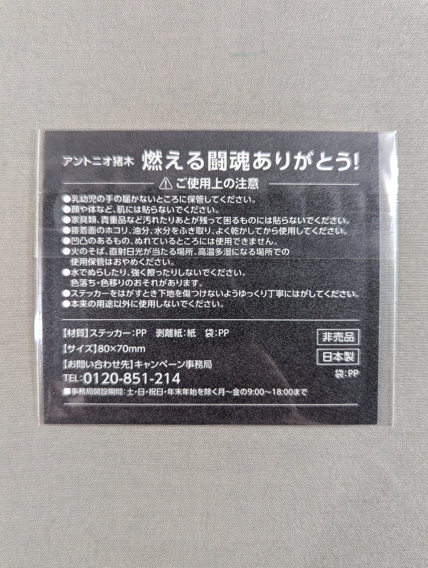 ★燃える闘魂ありがとう!★ アントニオ猪木「馬鹿になれ! 夢を持て!!」ステッカー