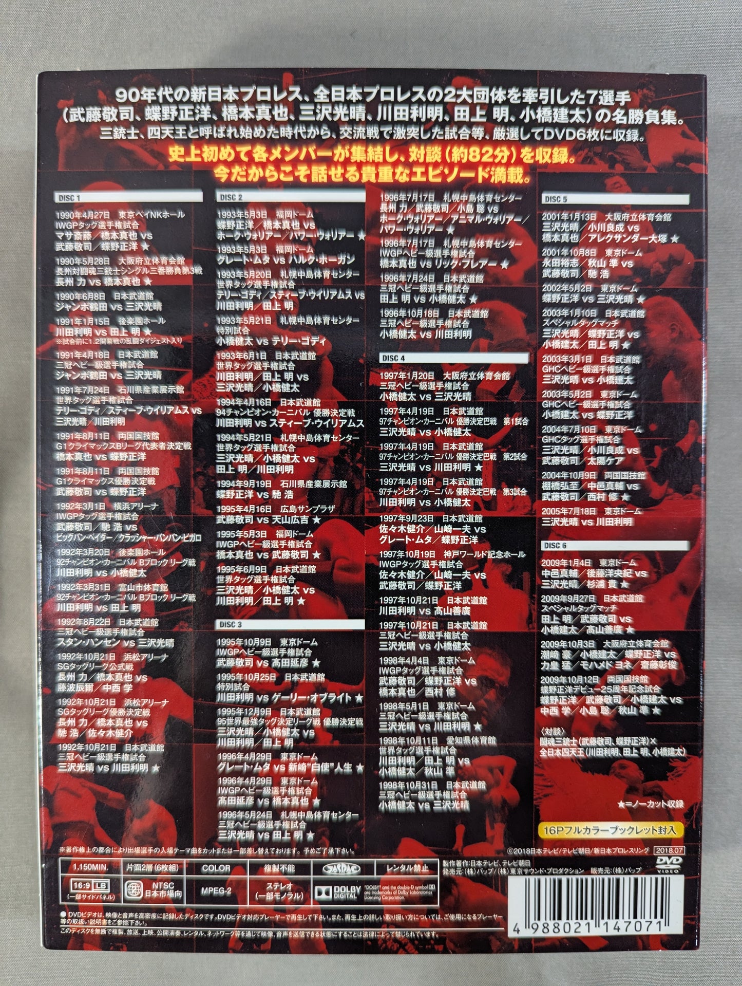 闘魂三銃士×全日本四天王