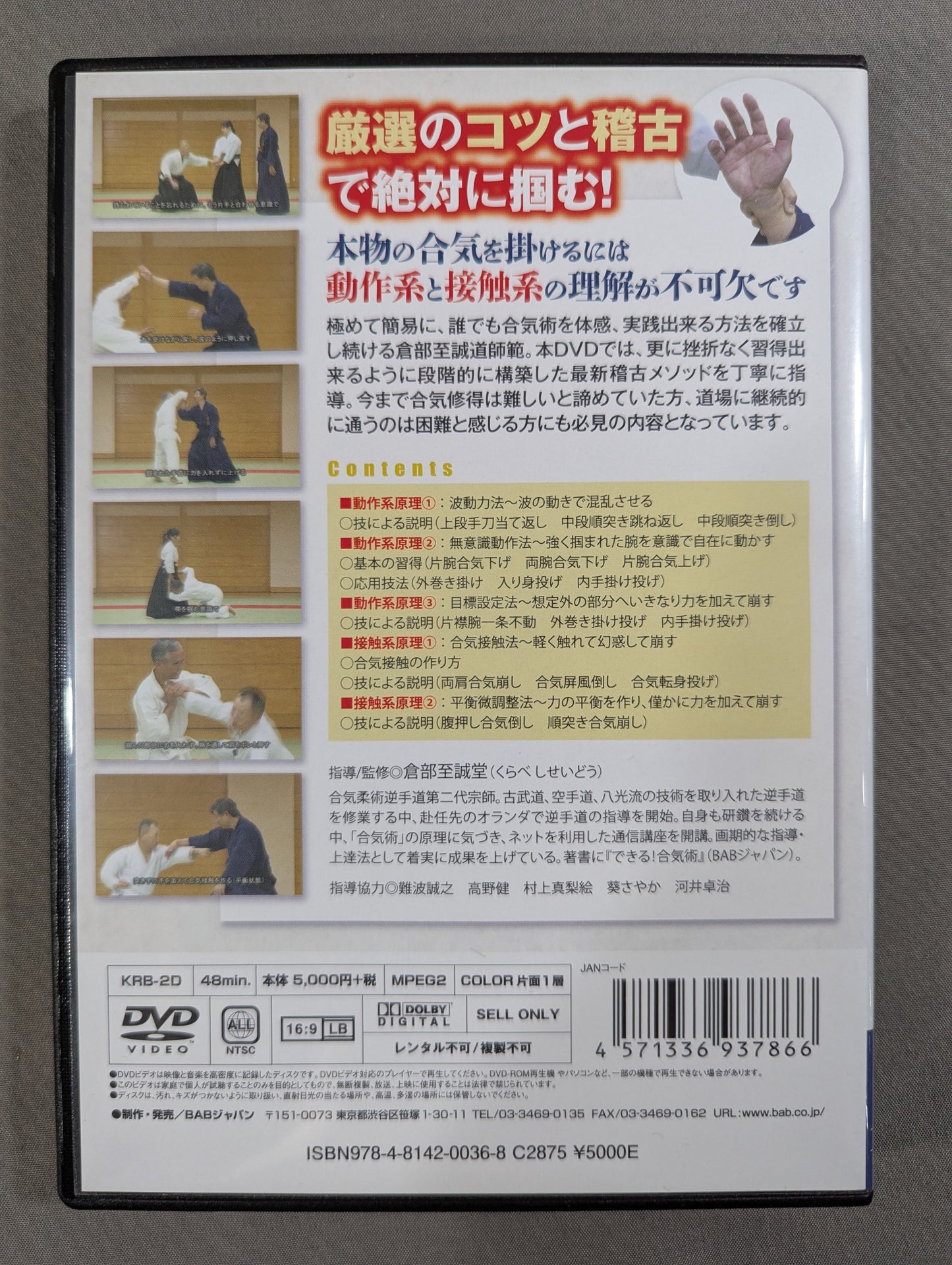 【倉部至誠堂 直筆サイン入り】 これなら出来る 合気の教科書 ★動き方・触れ方の秘訣★