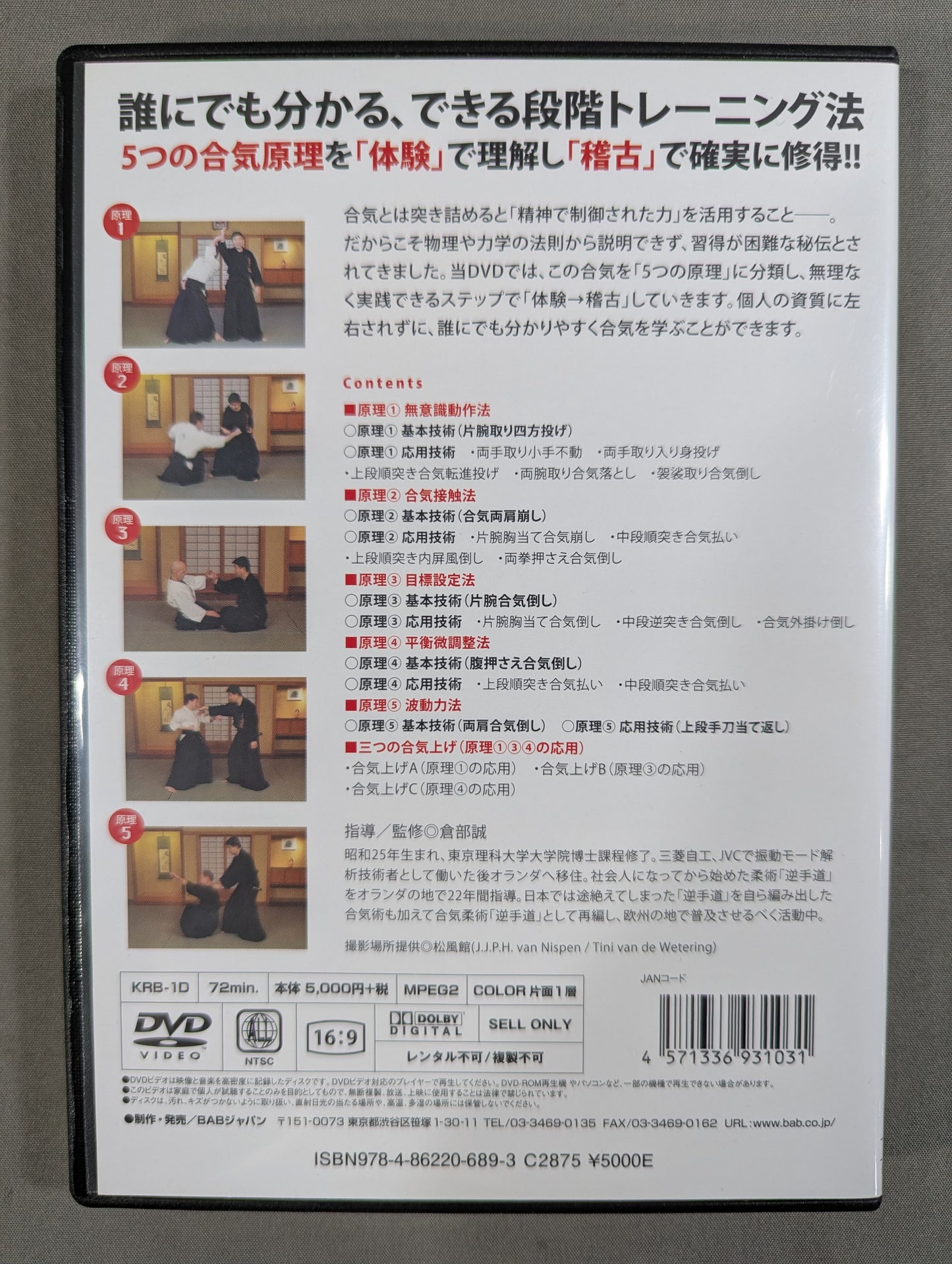 【倉部至誠堂 直筆サイン入り】 5つの原理で学ぶ できる! 合気術 ★「体験」で理解し「稽古」で習得!★