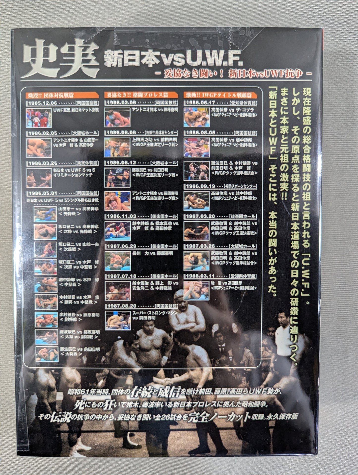 史実 新日本vsU.W.F. ~妥協なき闘い! 新日本vsUWF抗争~