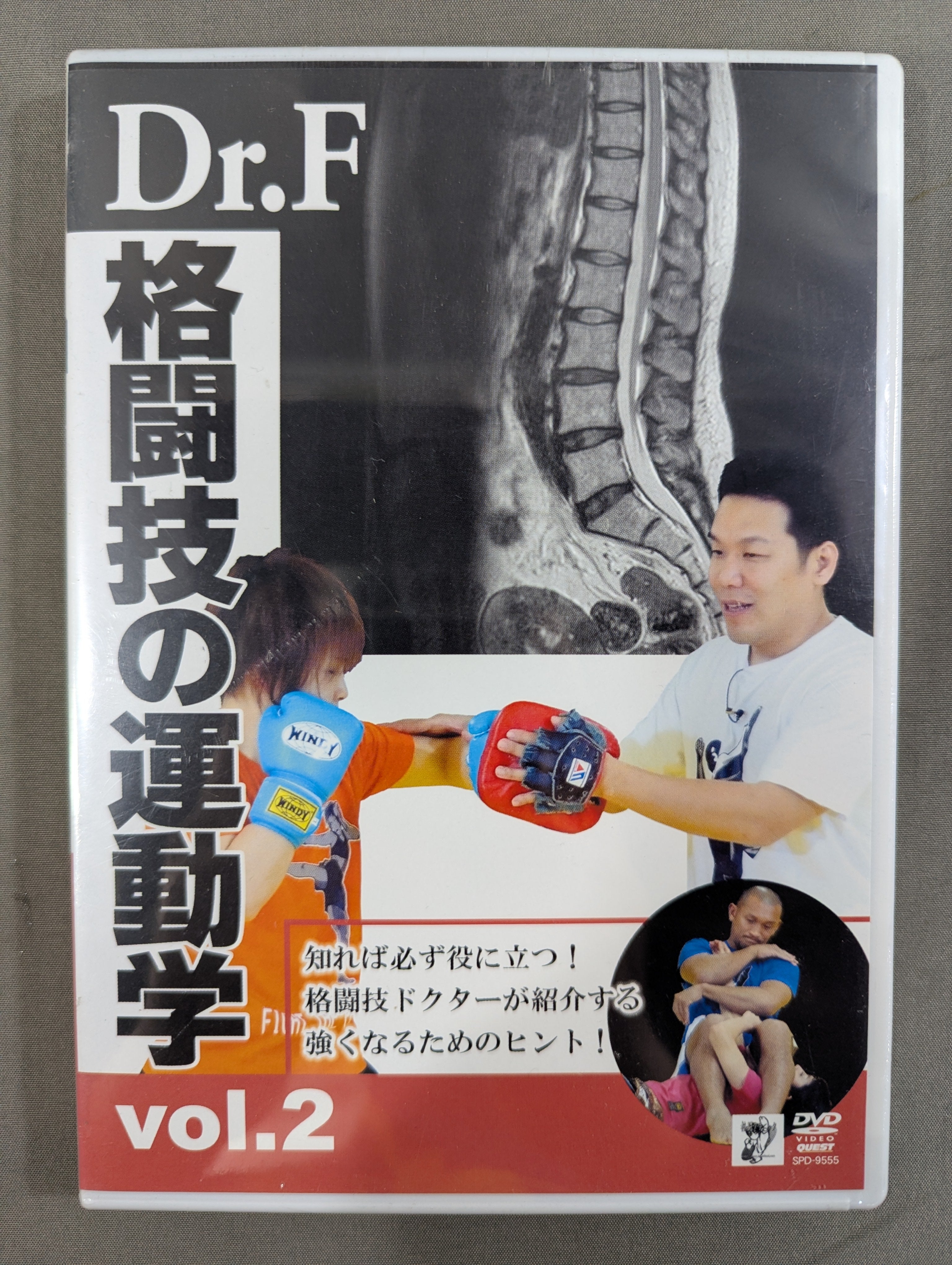 Dr.F 格闘技の運動学 Vol.2 – 闘道館