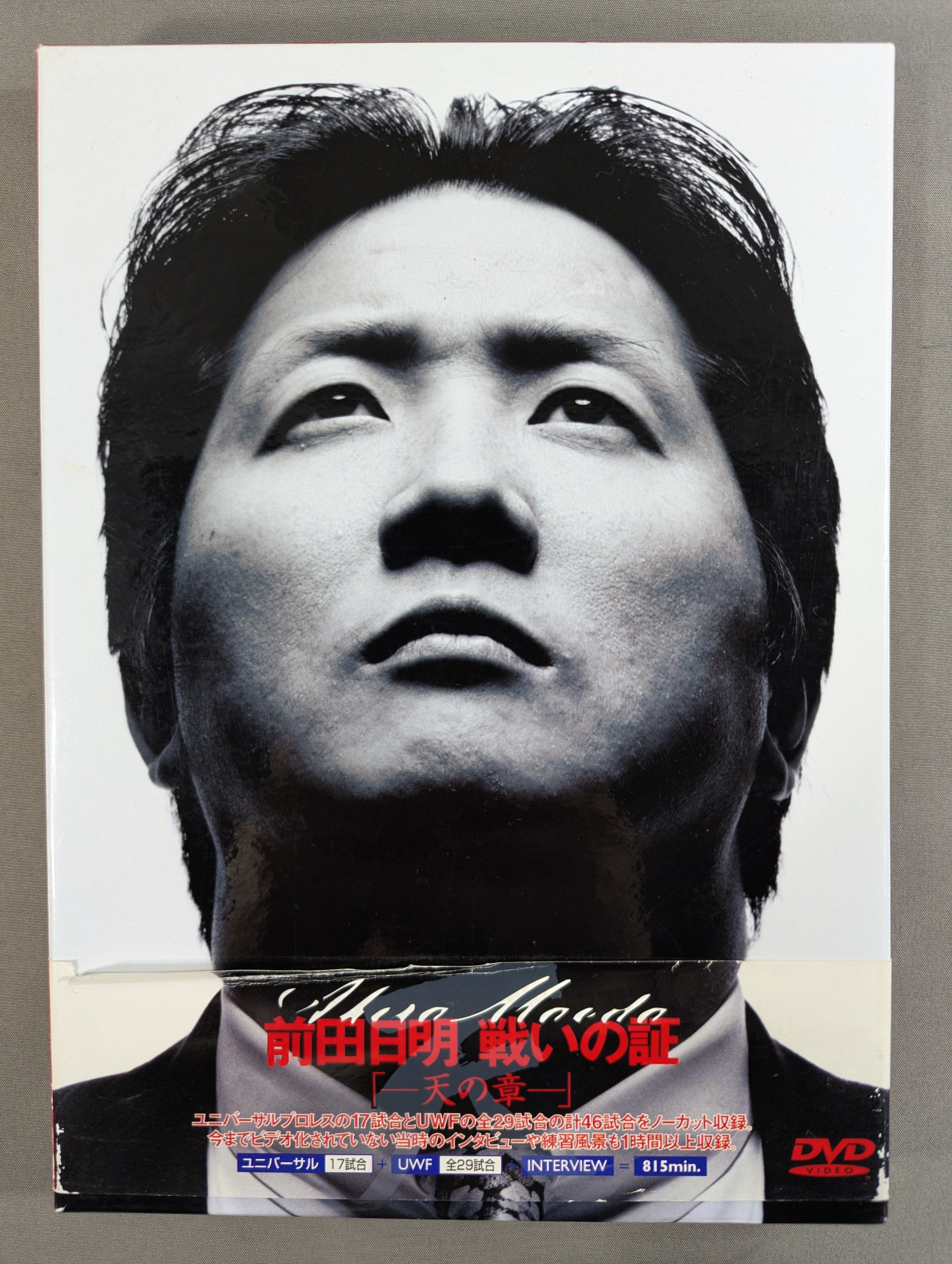 プロレス B2ポスター U.W.F. メイ ヒストリー2nd 1989 前田日明 前田日明 戦いの証 ～天の章～ – 闘道館