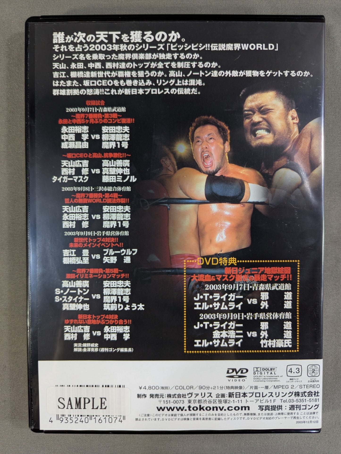 新日戦国時代 ~ビッシビシ!!伝説 魔界ワールドシリーズ~ 闘魂VスペシャルDVD Vol.65