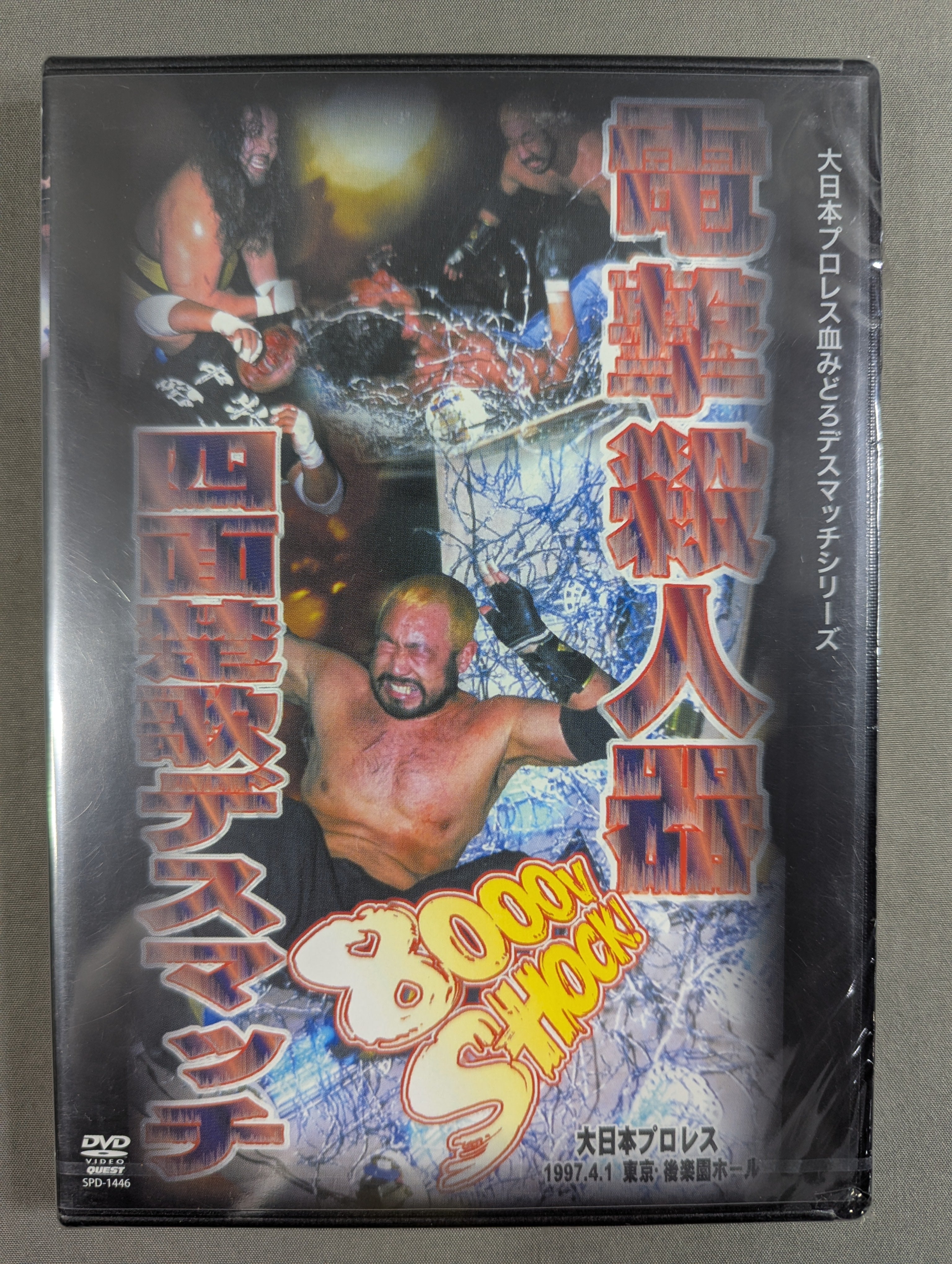 ☆大日本プロレス血みどろデスマッチシリーズ☆ 電撃殺人鬼四面楚歌