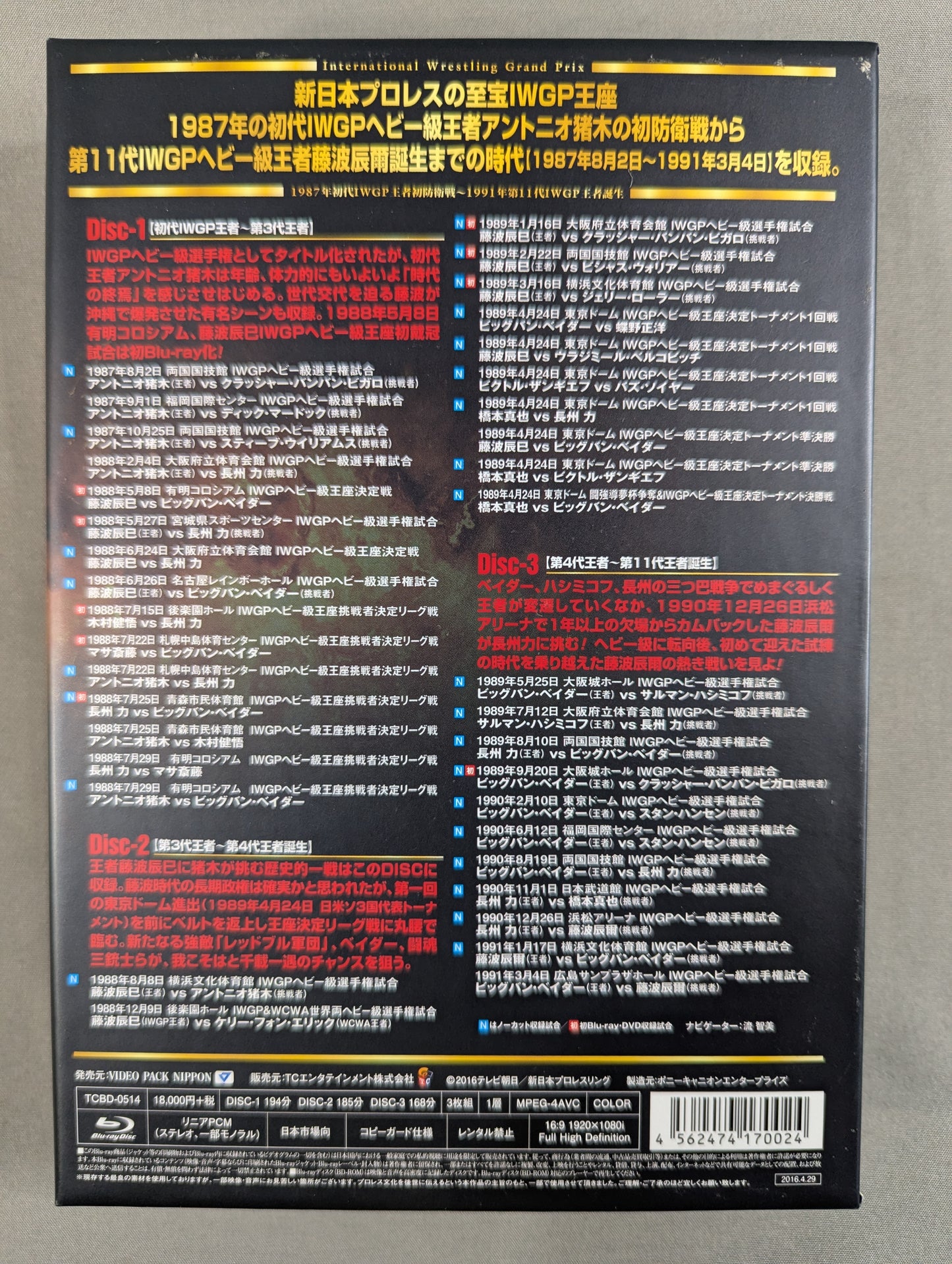 IWGP烈伝COMPLETE-BOX Ⅱ ★1987年初代IWGP王者初防衛戦~1991年第11代IWGP王者誕生★