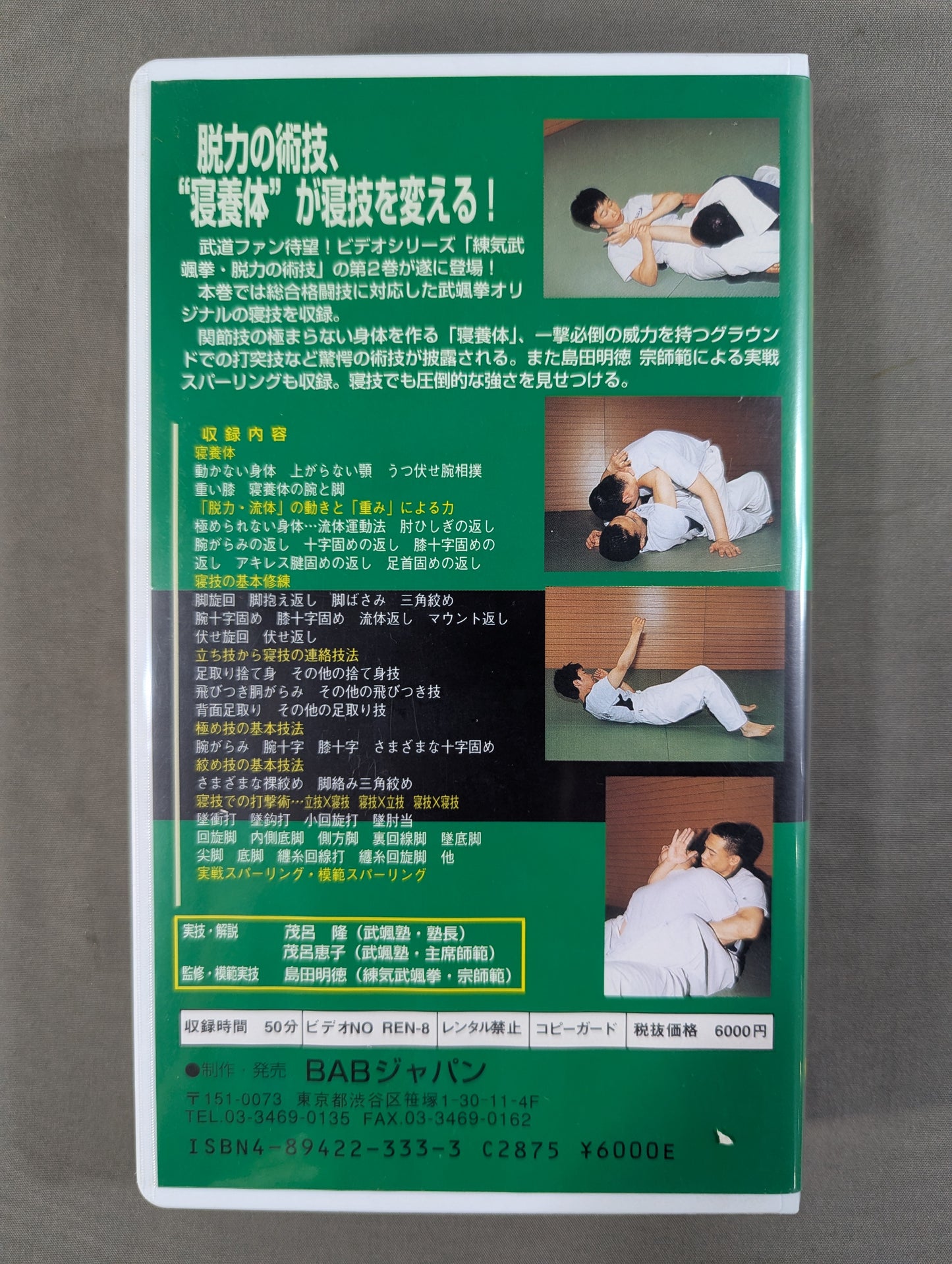★総合武道 錬気武颯拳★ 寝技革命 脱力の術技 第2巻 寝技技法編 ~脱力の術技 "寝養体"が寝技を変える!~