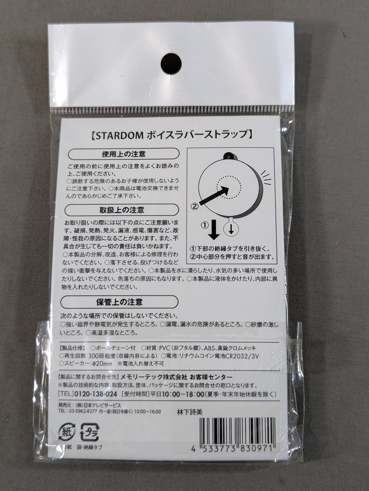 林下詩美 ボイスラバーストラップ
