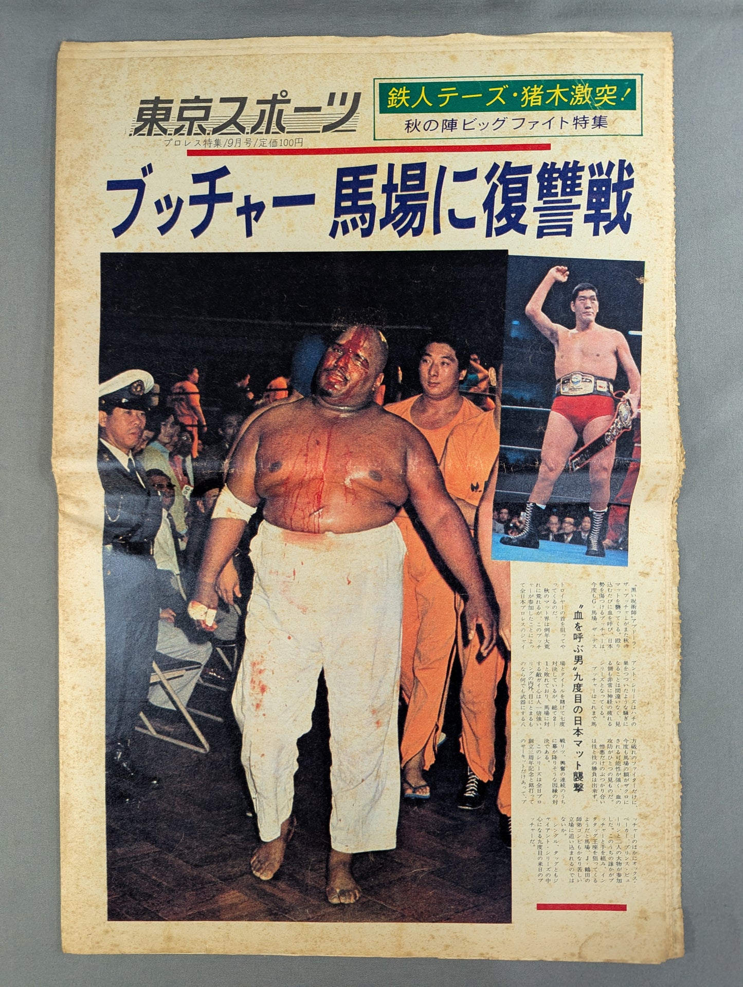 東京スポーツ号外 1975年9月25日号