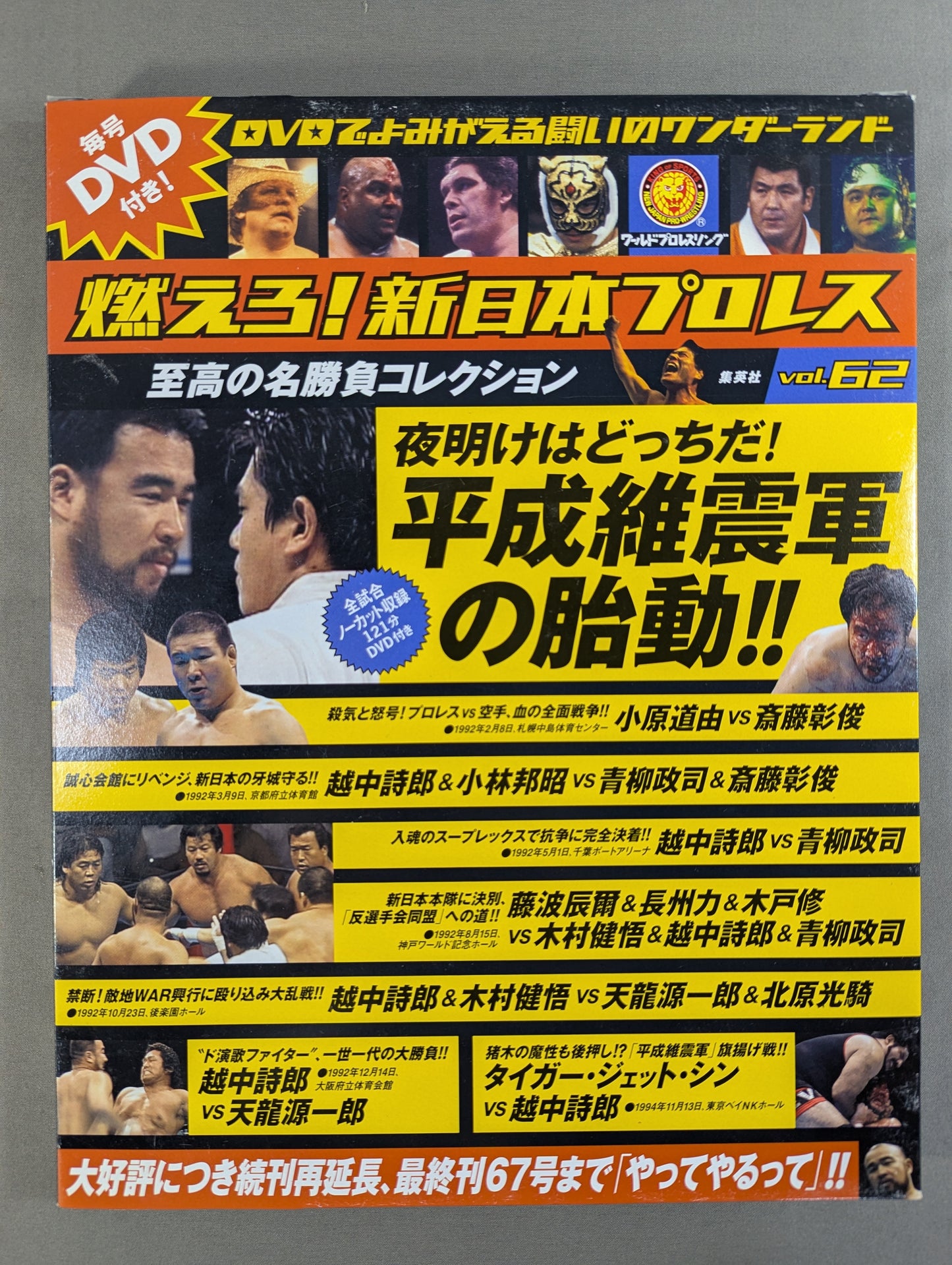 燃えろ!新日本プロレス vol.62