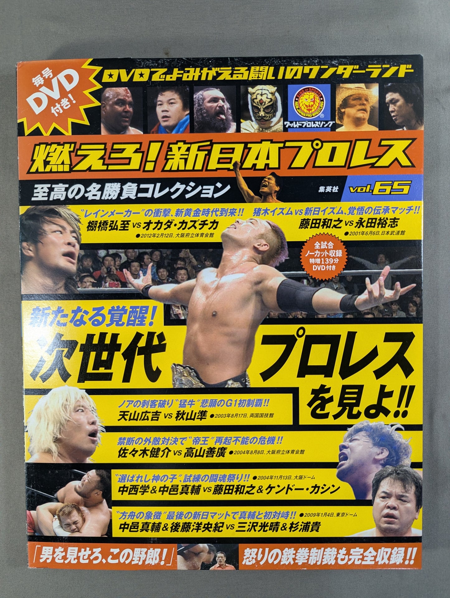燃えろ!新日本プロレス vol.65