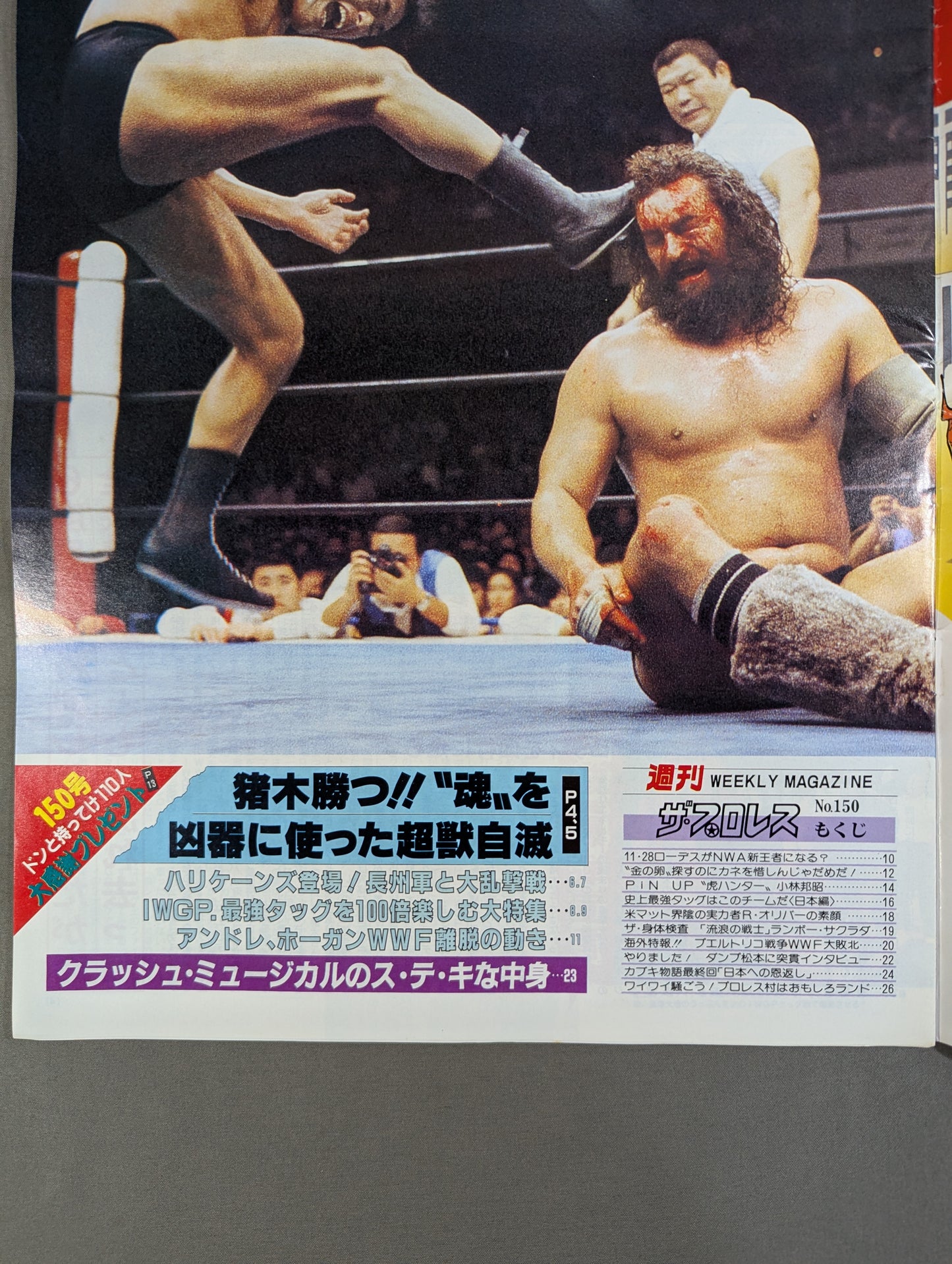 週刊ザ・プロレス150