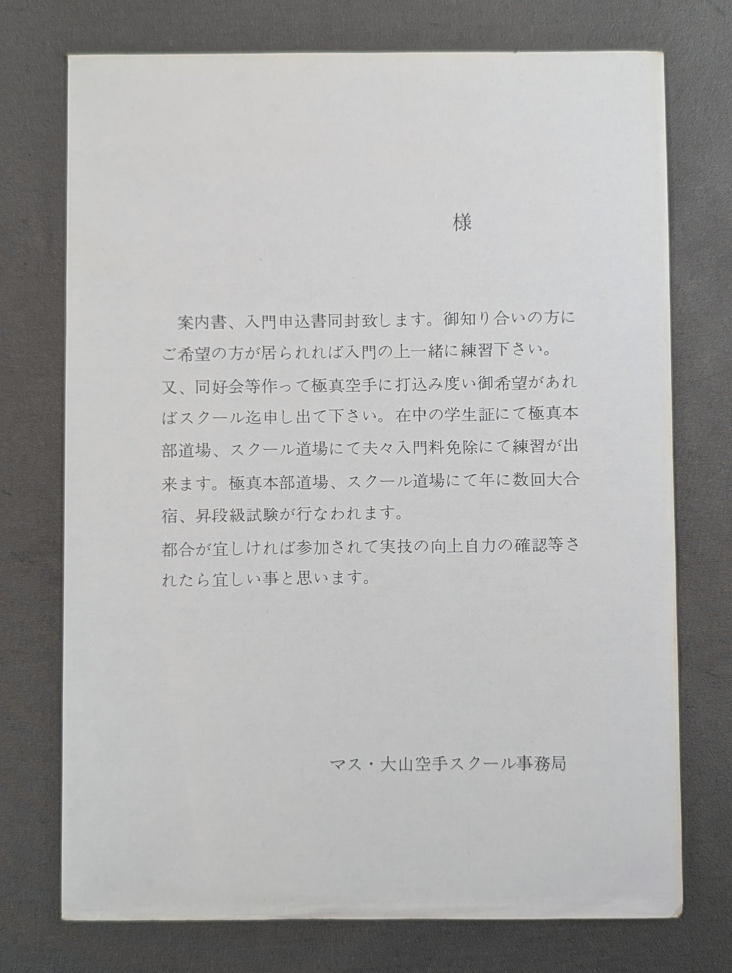 ★マス・大山カラテスクール★ 空手通信講座 入学案内