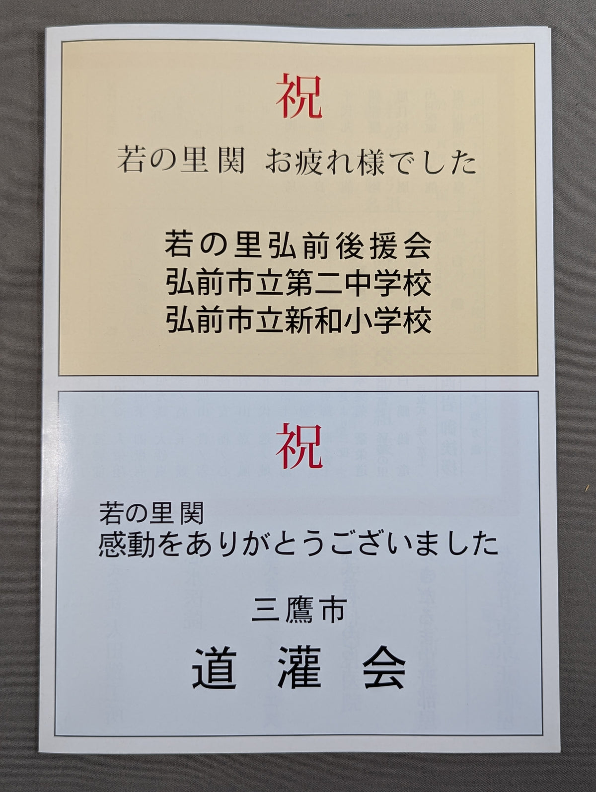 若の里引退・西岩襲名 披露大相撲 取組表