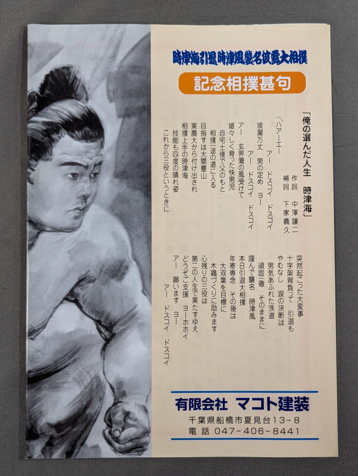 時津海引退・時津風襲名 披露大相撲 取組表