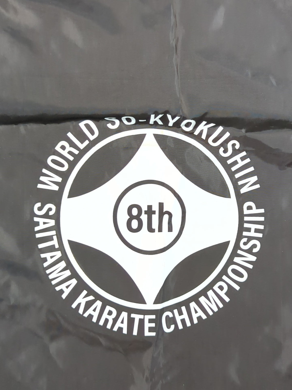 極真空手 世界総極真 第8回埼玉県空手道選手権大会 ナップサック