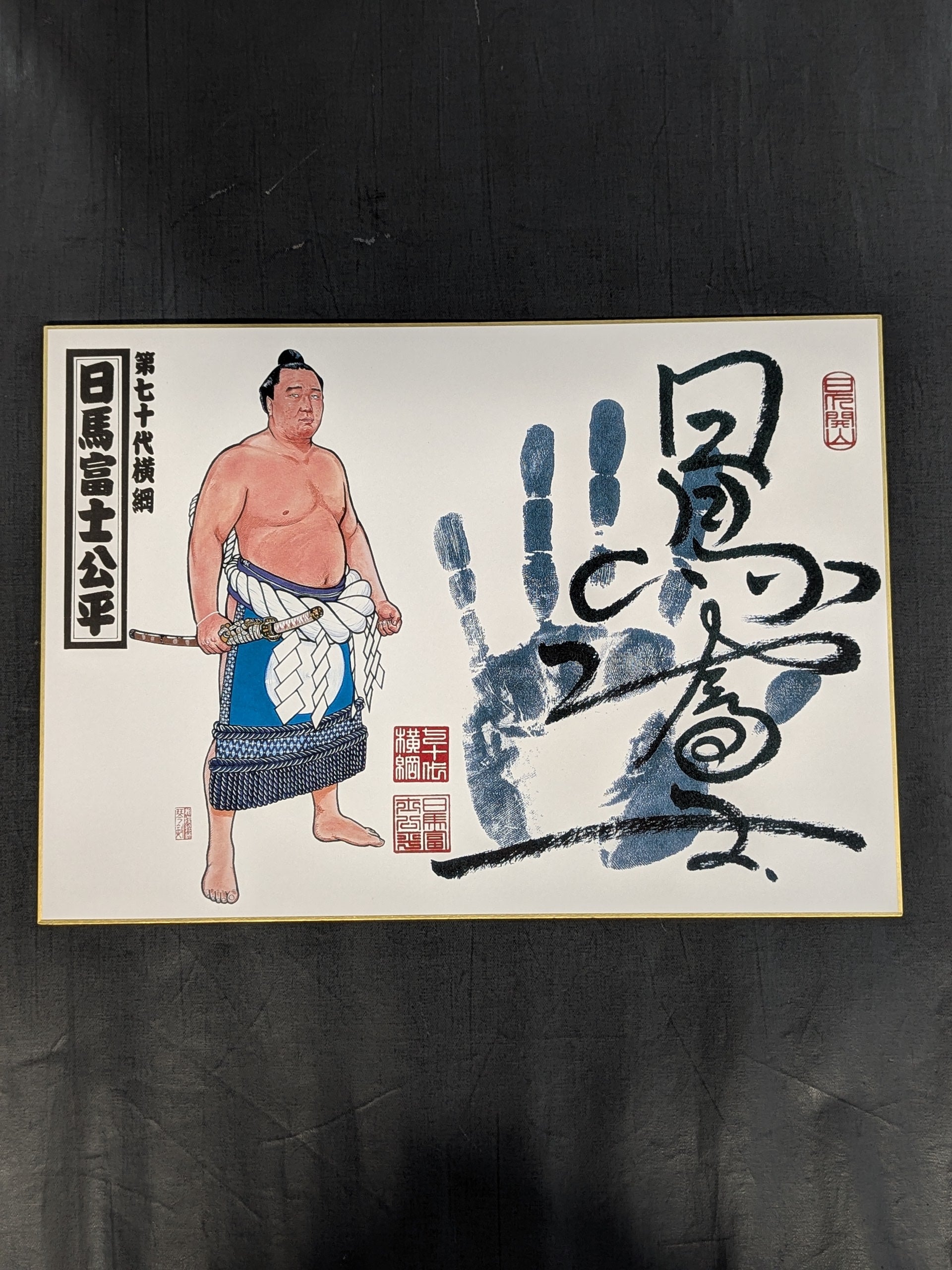 非売品　横綱白鵬　日馬富士直筆サイン入り手形 日馬富士(プリント手形サイン) – 闘道館