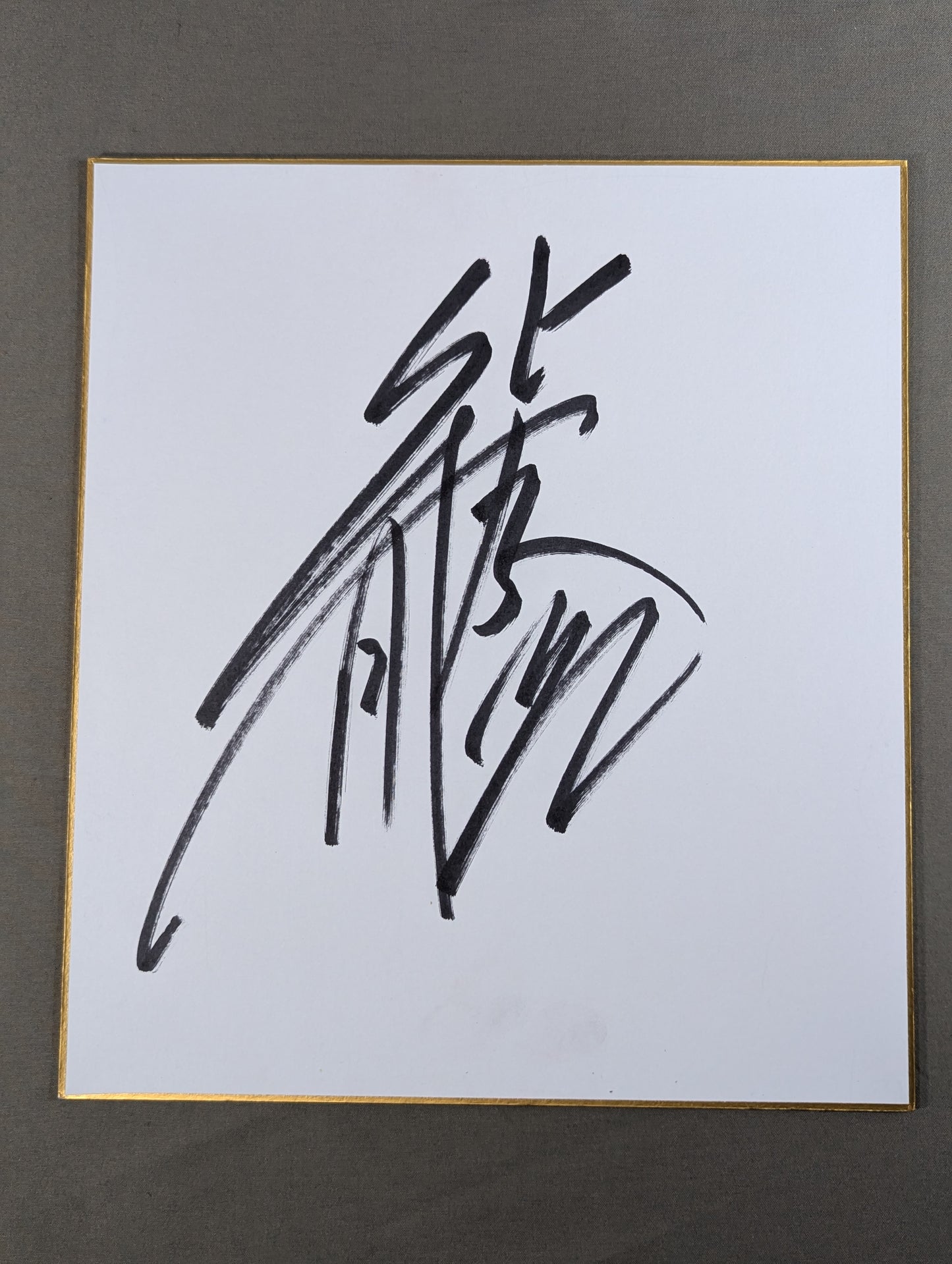 Katsuyori Shibata
