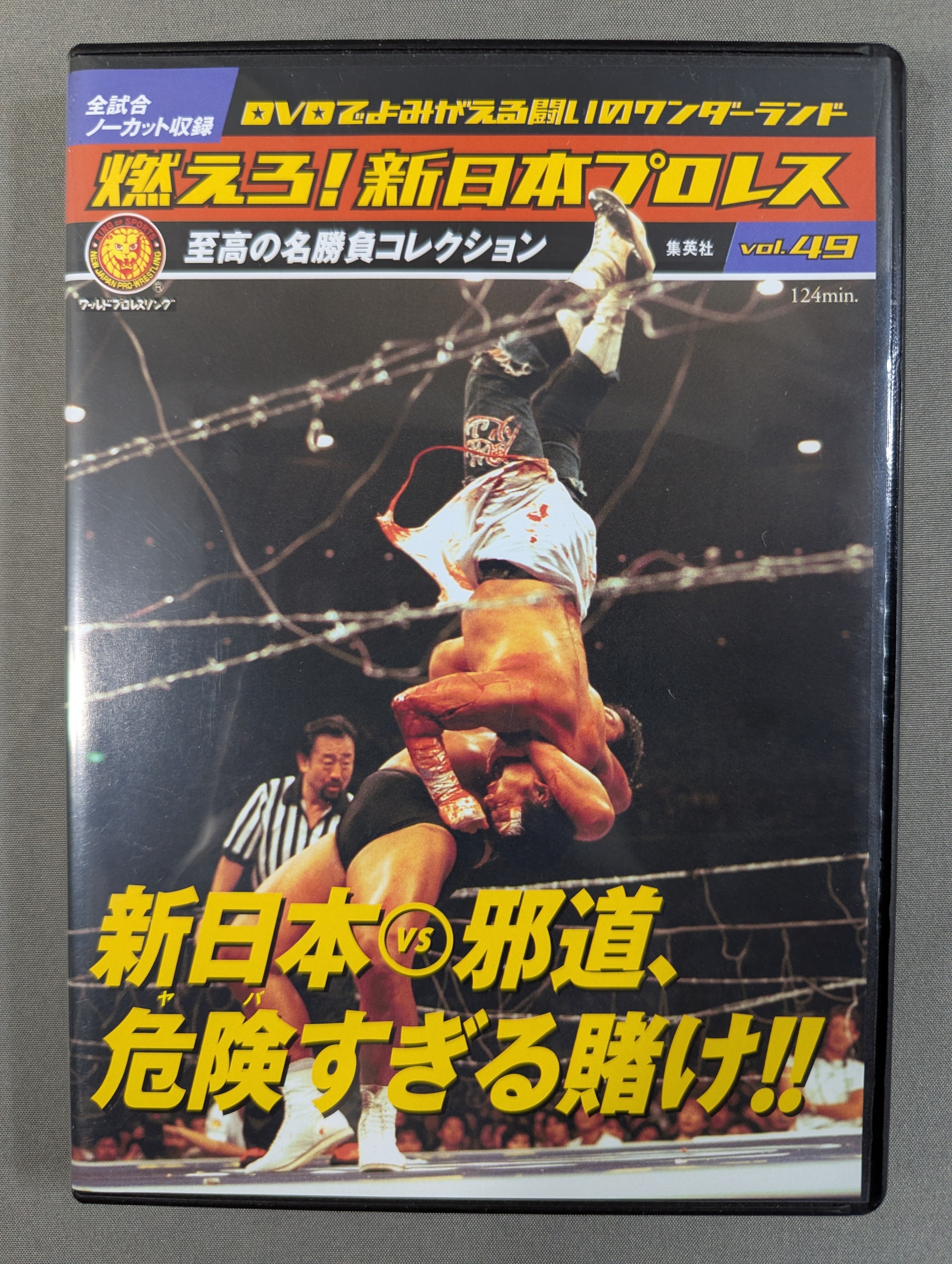 燃えろ!新日本プロレス vol.49 – 闘道館