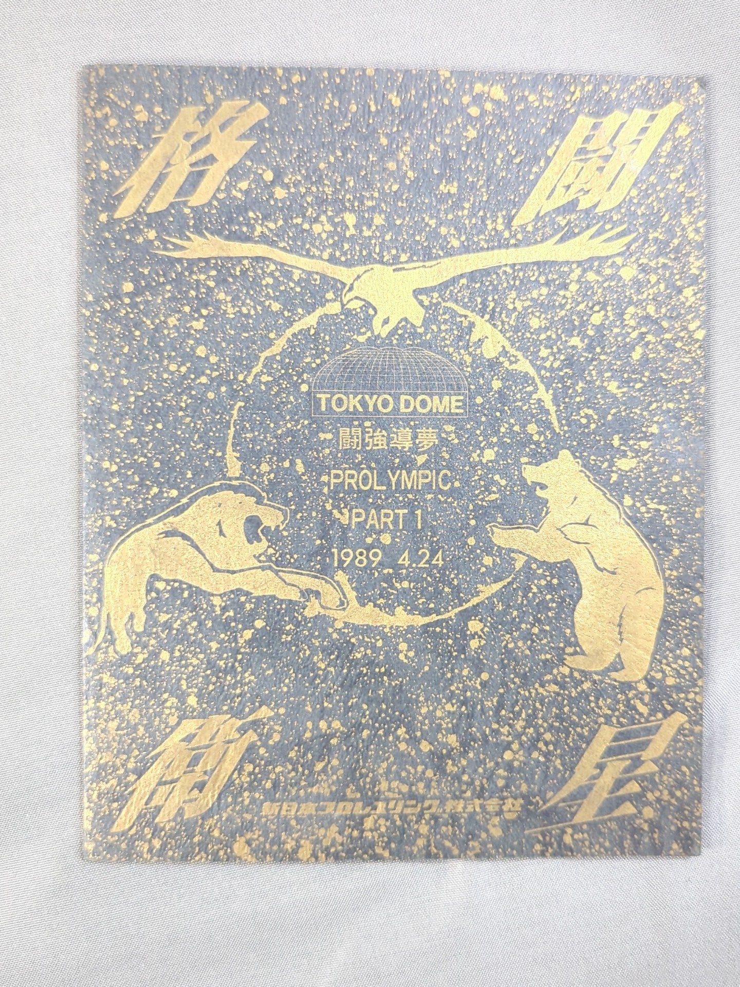 格闘衛星 闘強導夢 PROLYMPIC PART.1 1989.4.24