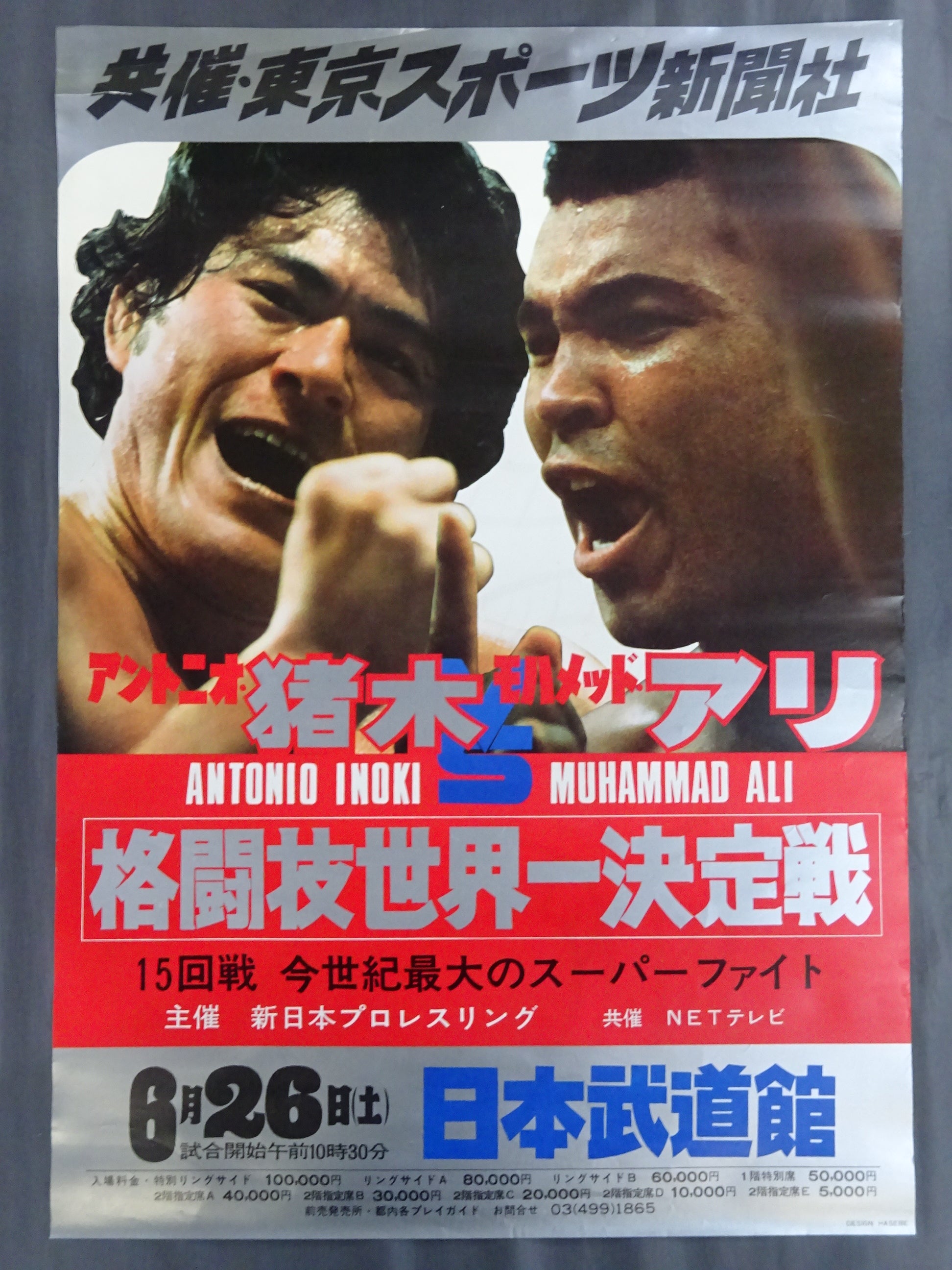 ☆格闘技世界一決定戦☆ アントニオ猪木vsモハメド・アリ② – 闘道館