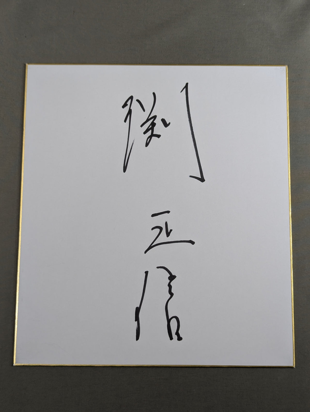 Masanobu Fuchi