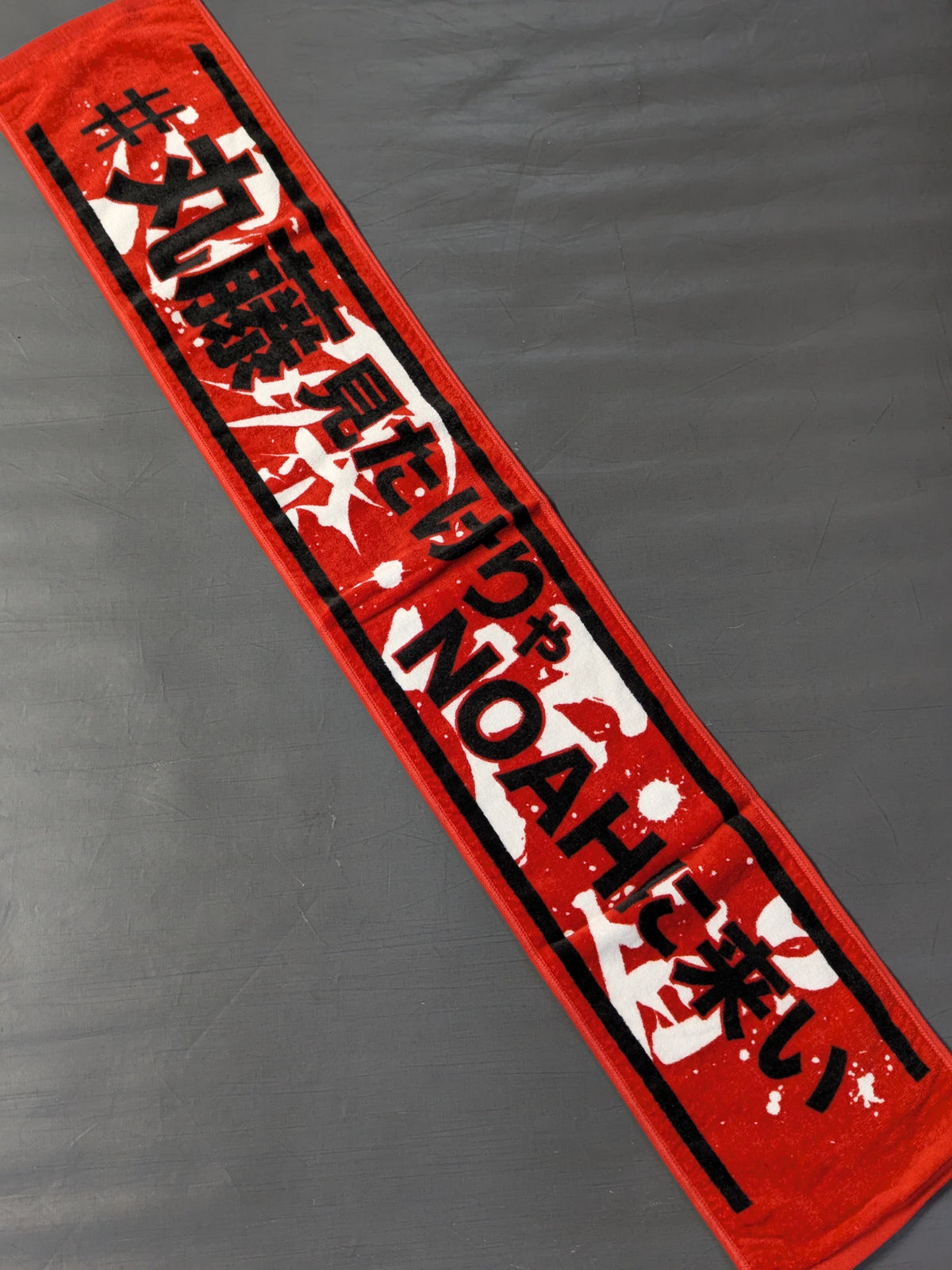 丸藤正道「#丸藤見たけりゃNOAHに来い」マフラータオル