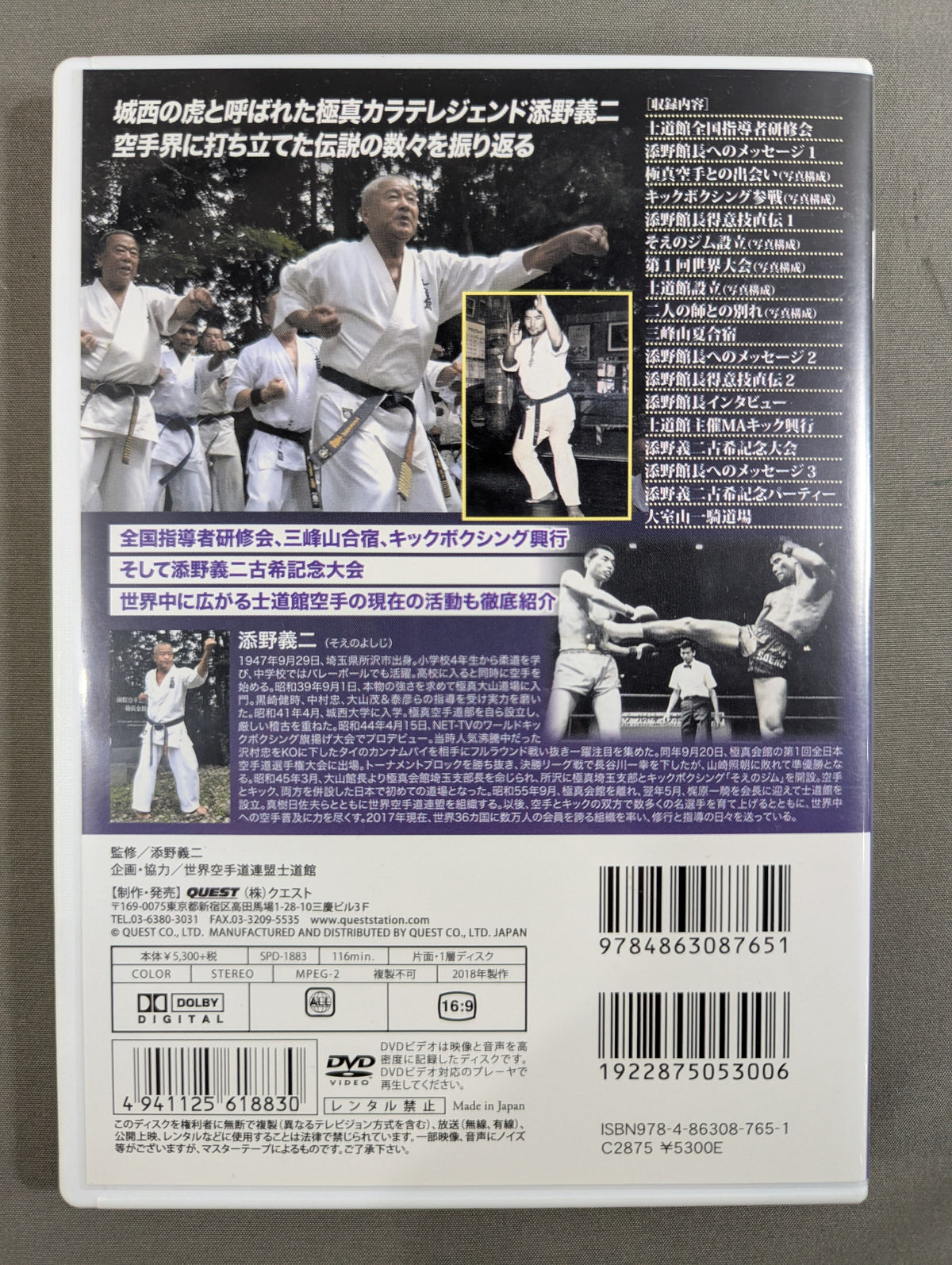 士魂 添野義二の軌跡