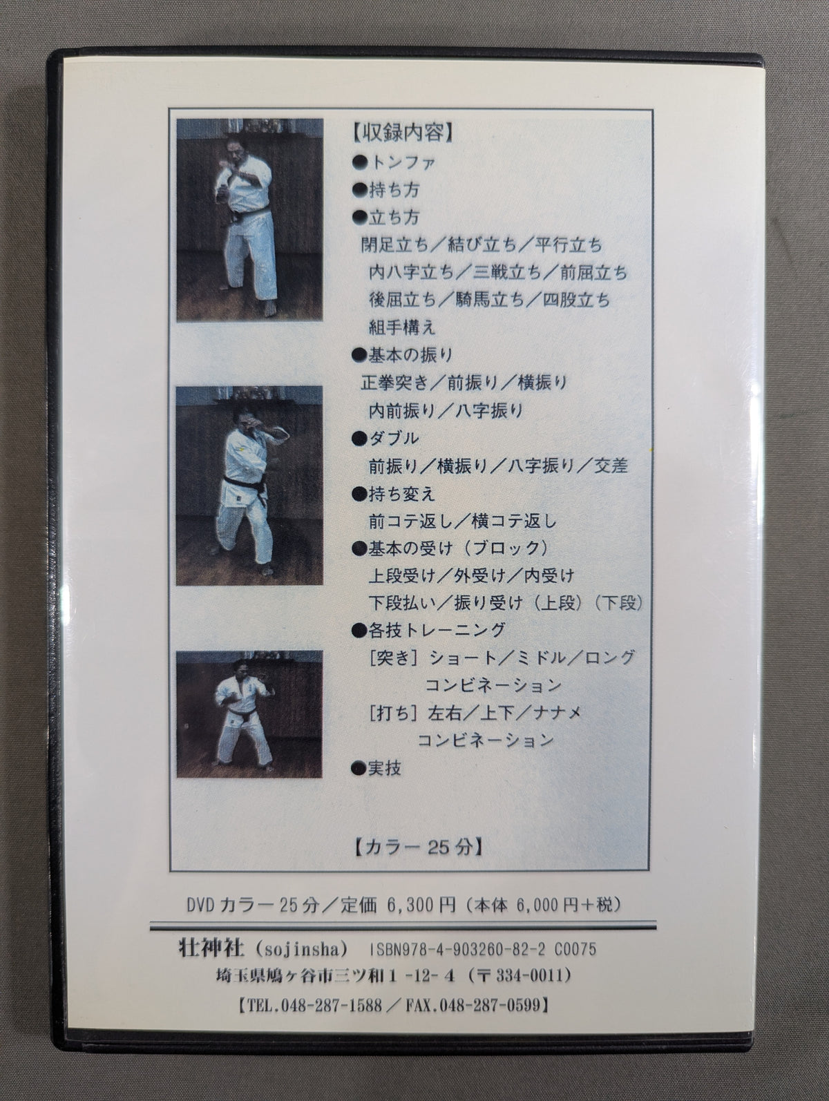 【復刻版DVD】秘伝 英武館カラテ 武器術編