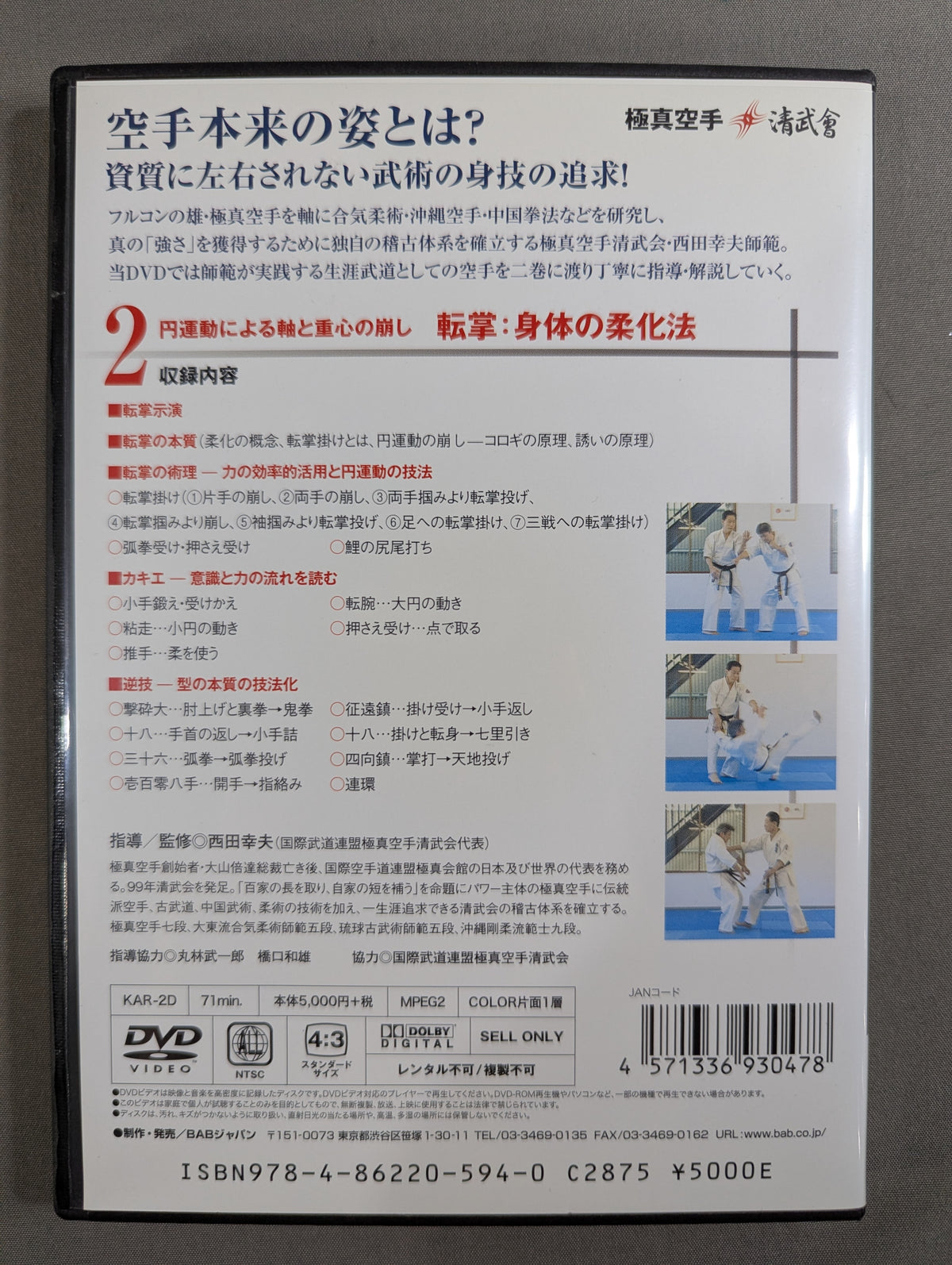 ★極真空手 清武會 西田幸夫師範★ 空手、その本質の獲得2 転掌:身体の柔化法